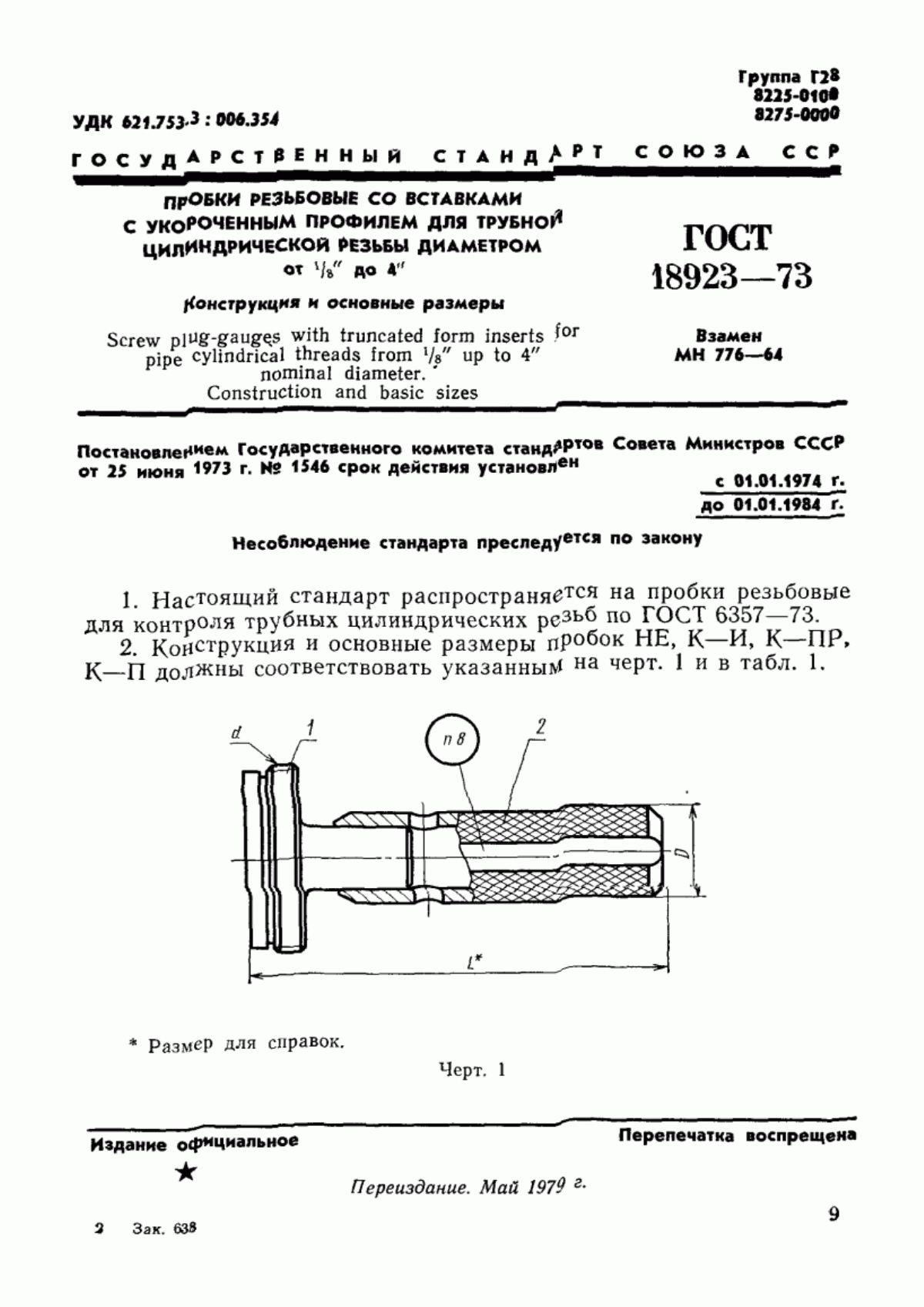 Обложка ГОСТ 18923-73 Пробки резьбовые со вставками с укороченным профилем для трубной цилиндрической резьбы диаметром от 1/16" до 4". Конструкция и основные размеры