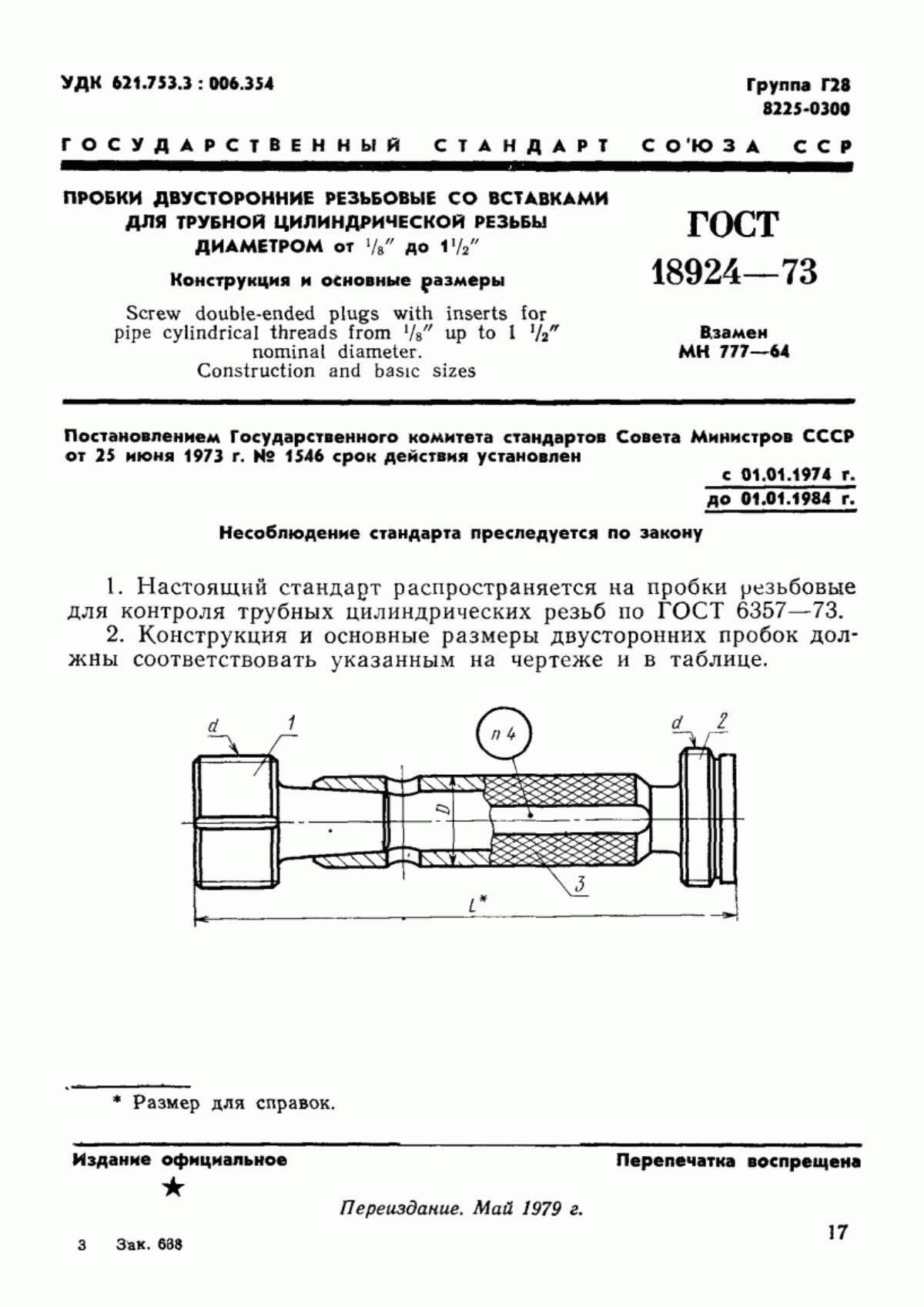 Обложка ГОСТ 18924-73 Пробки двусторонние резьбовые со вставками для трубной цилиндрической резьбы диаметром от 1/16" до 1 1/2". Конструкция и основные размеры