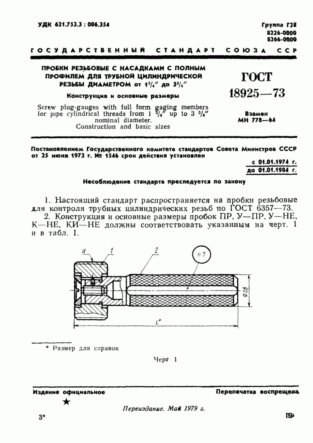 Обложка ГОСТ 18925-73 Пробки резьбовые с насадками с полным профилем для трубной цилиндрической резьбы диаметром от 1 3/4" до 3 3/4". Конструкция и основные размеры