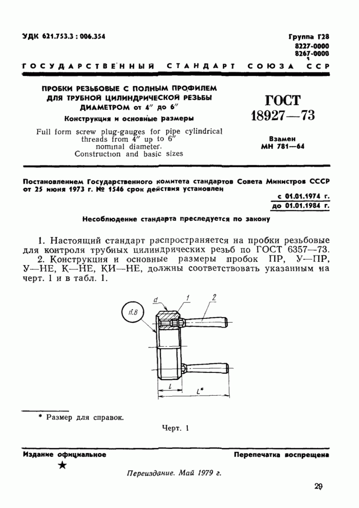 Обложка ГОСТ 18927-73 Пробки резьбовые с полным профилем для трубной цилиндрической резьбы диаметром от 4" до 6". Конструкция и основные размеры