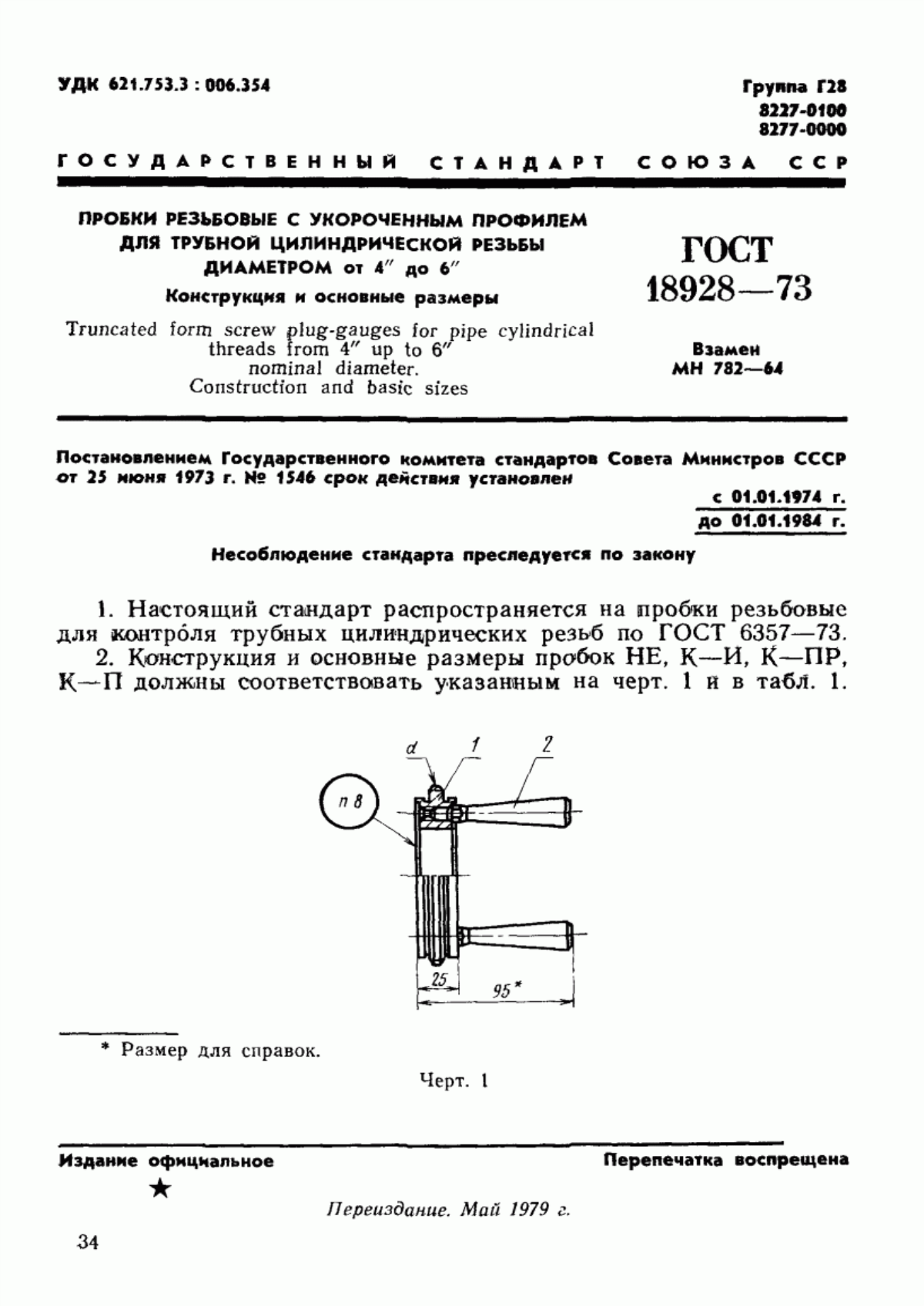 Обложка ГОСТ 18928-73 Пробки резьбовые с укороченным профилем для трубной цилиндрической резьбы диаметром от 4" до 6". Конструкция и основные размеры