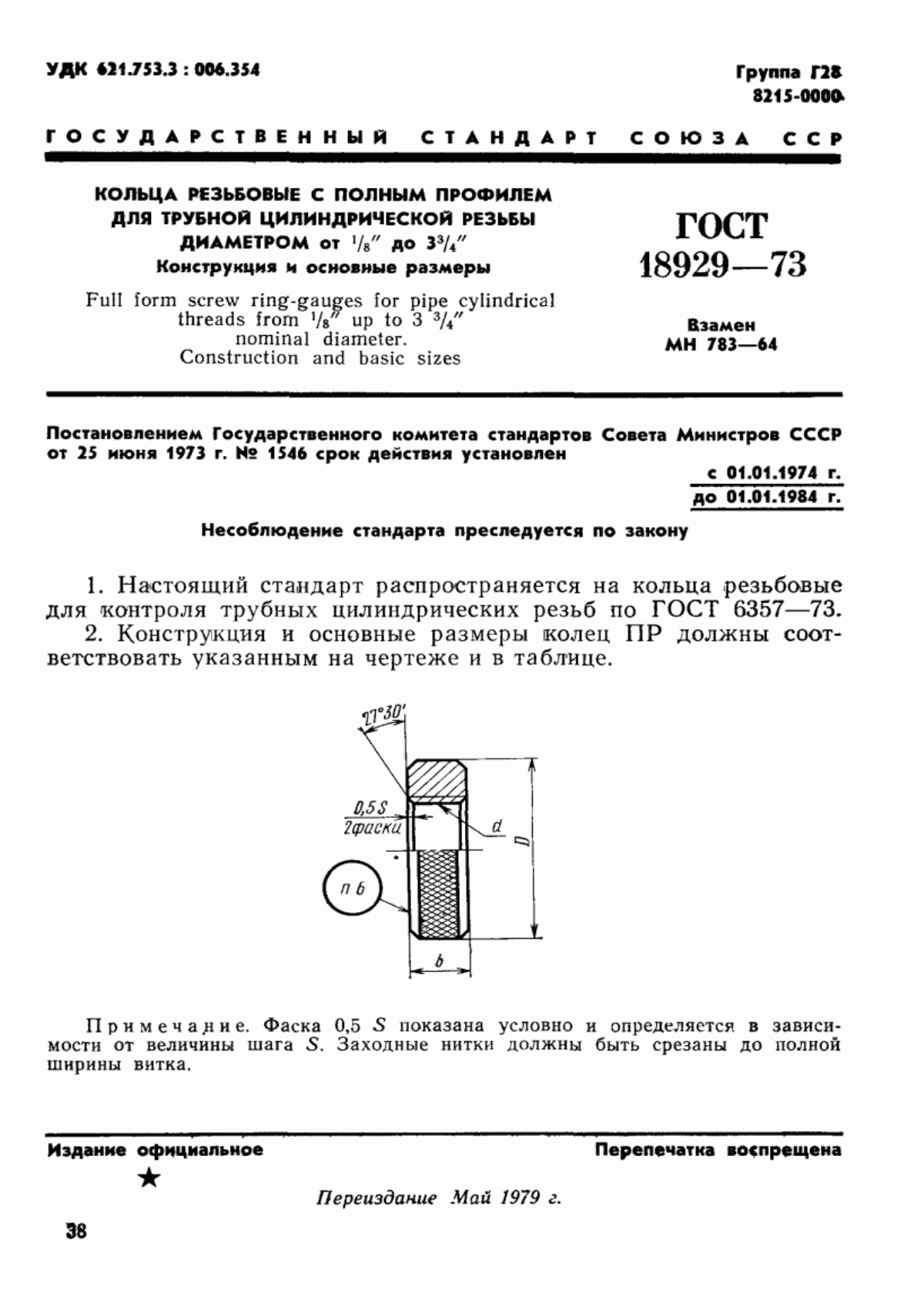 Обложка ГОСТ 18929-73 Кольца резьбовые с полным профилем для трубной цилиндрической резьбы диаметром от 1/16" до 3 3/4". Конструкция и основные размеры