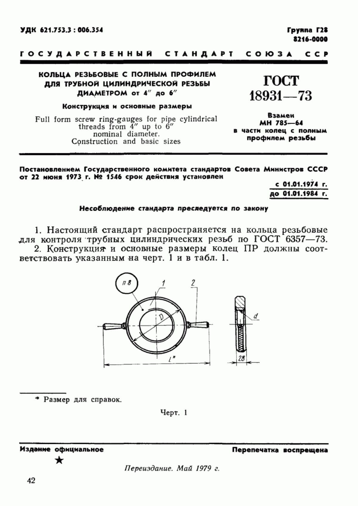 Обложка ГОСТ 18931-73 Кольца резьбовые с полным профилем для трубной цилиндрической резьбы диаметром от 4" до 6". Конструкция и основные размеры
