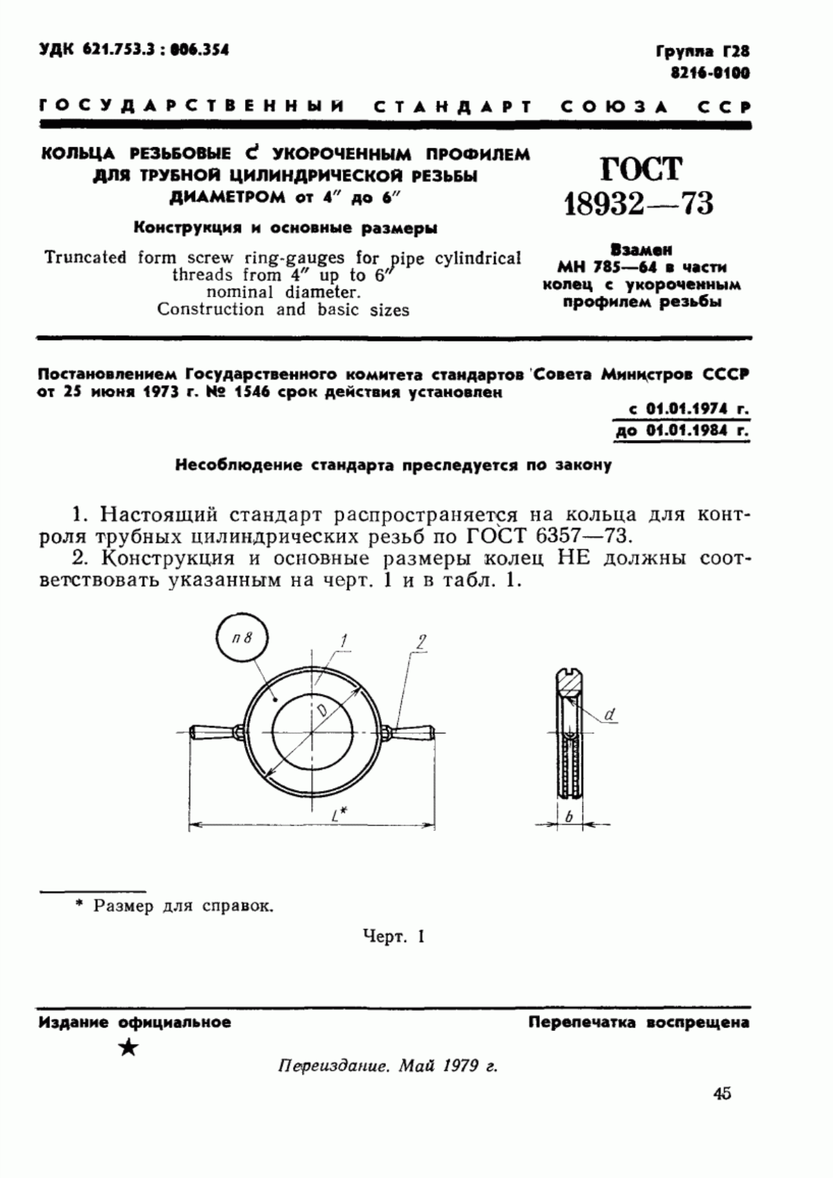 Обложка ГОСТ 18932-73 Кольца резьбовые с укороченным профилем для трубной цилиндрической резьбы диаметром от 4" до 6". Конструкция и основные размеры