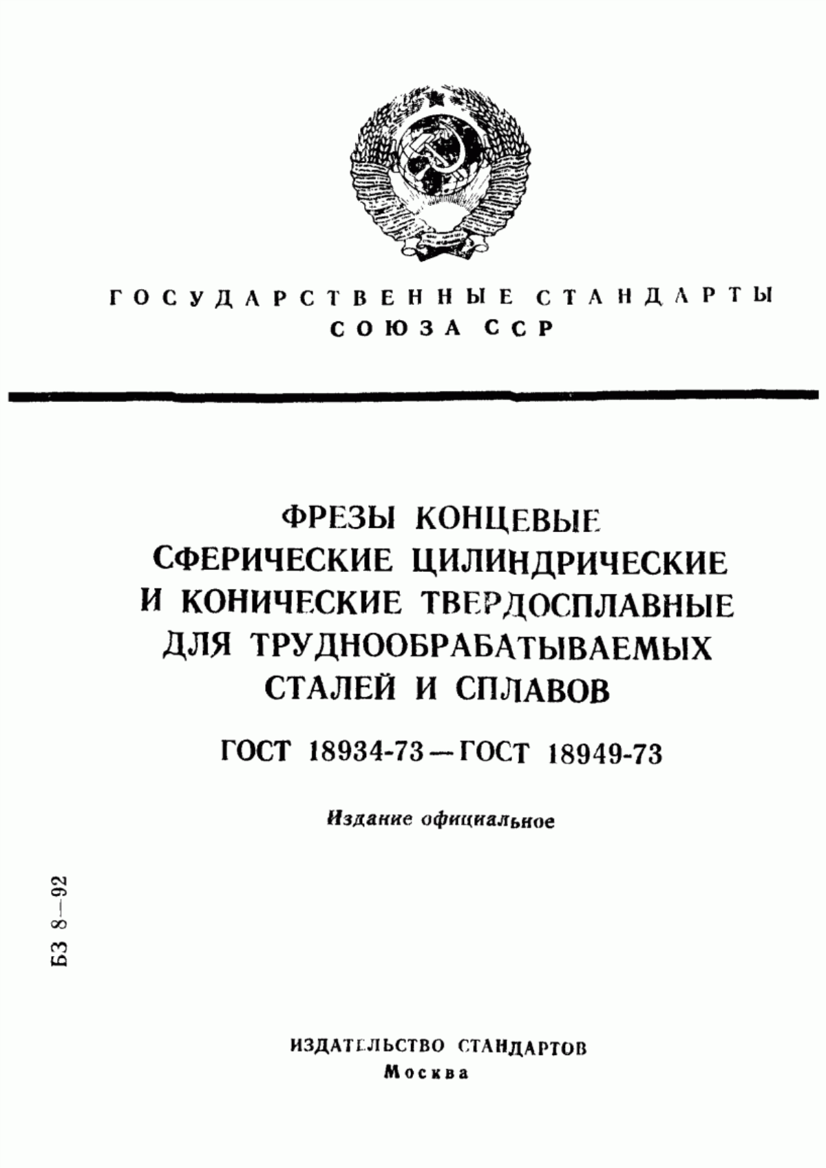 Обложка ГОСТ 18934-73 Фрезы концевые сферические грушевидные твердосплавные цельные для труднообрабатываемых сталей и сплавов. Конструкция и размеры