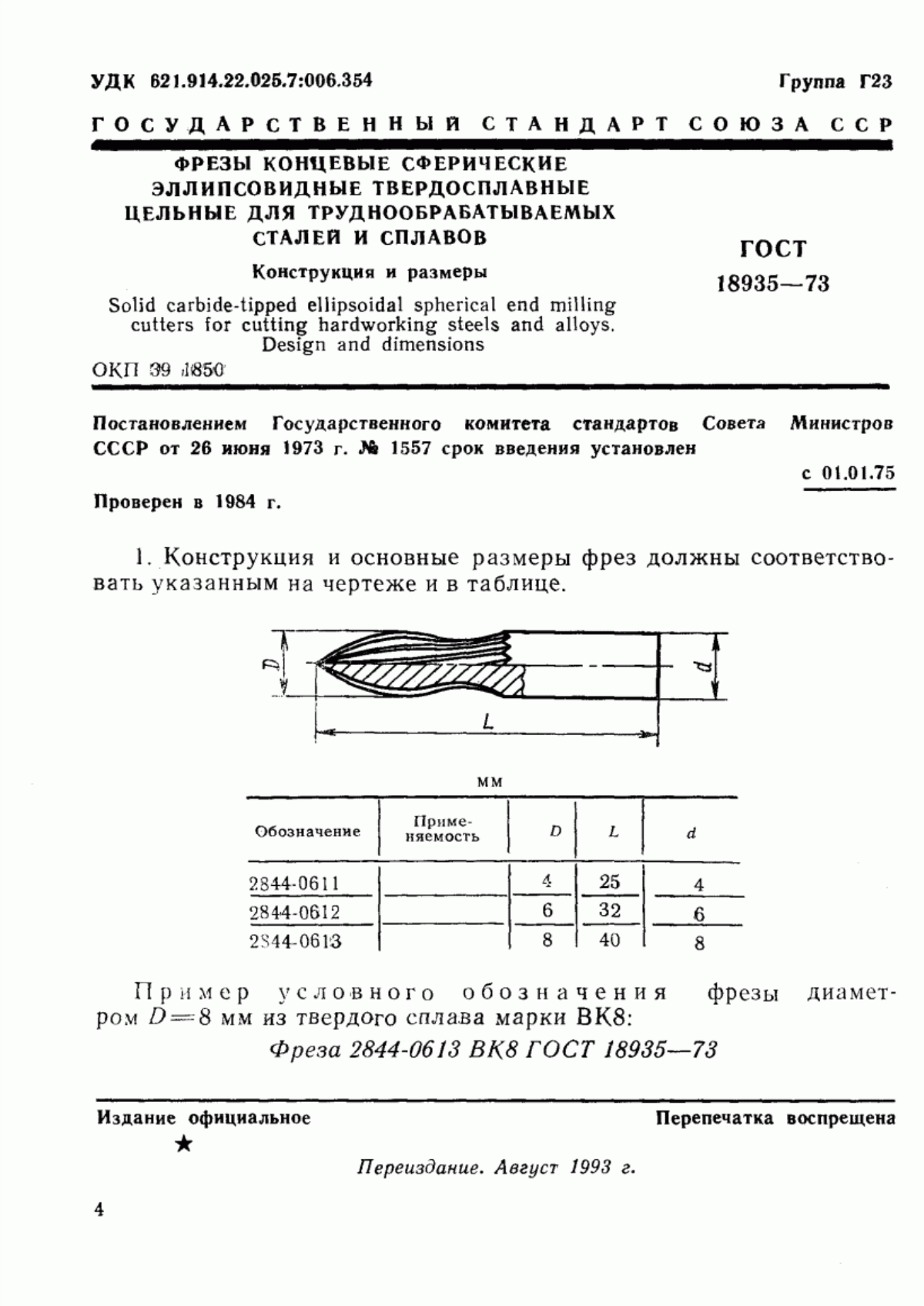 Обложка ГОСТ 18935-73 Фрезы концевые сферические эллипсовидные твердосплавные цельные для труднообрабатываемых сталей и сплавов. Конструкция и размеры