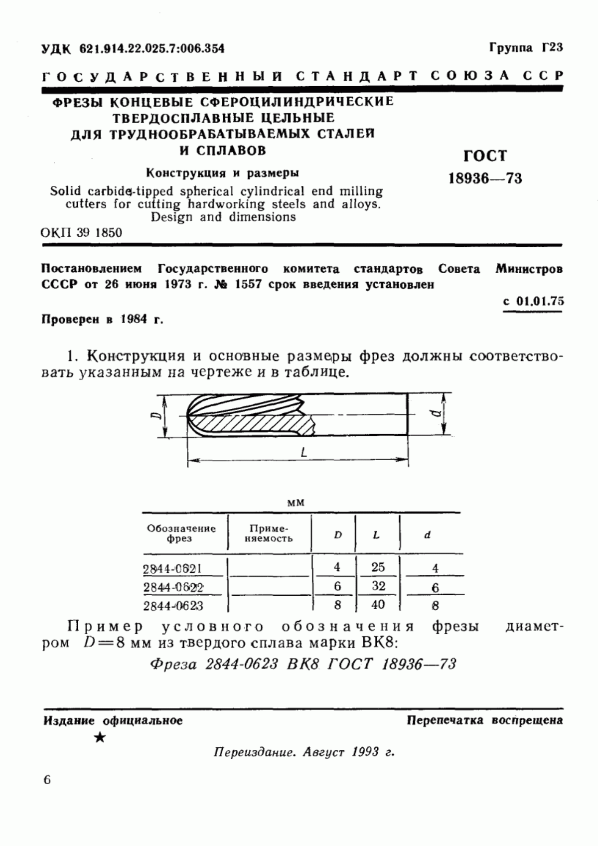 Обложка ГОСТ 18936-73 Фрезы концевые сфероцилиндрические твердосплавные цельные для труднообрабатываемых сталей и сплавов. Конструкция и размеры