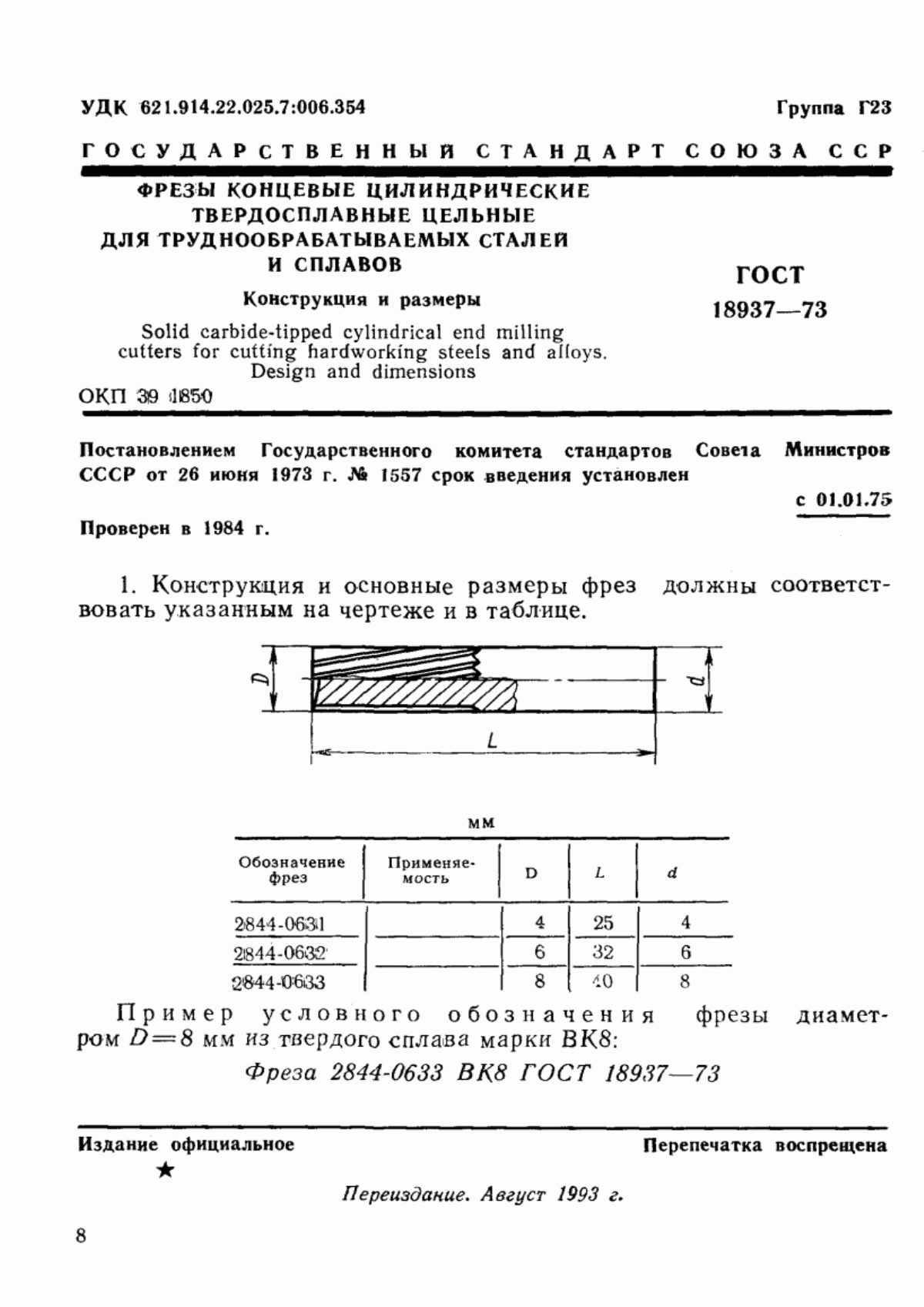 Обложка ГОСТ 18937-73 Фрезы концевые цилиндрические твердосплавные цельные для труднообрабатываемых сталей и сплавов. Конструкция и размеры