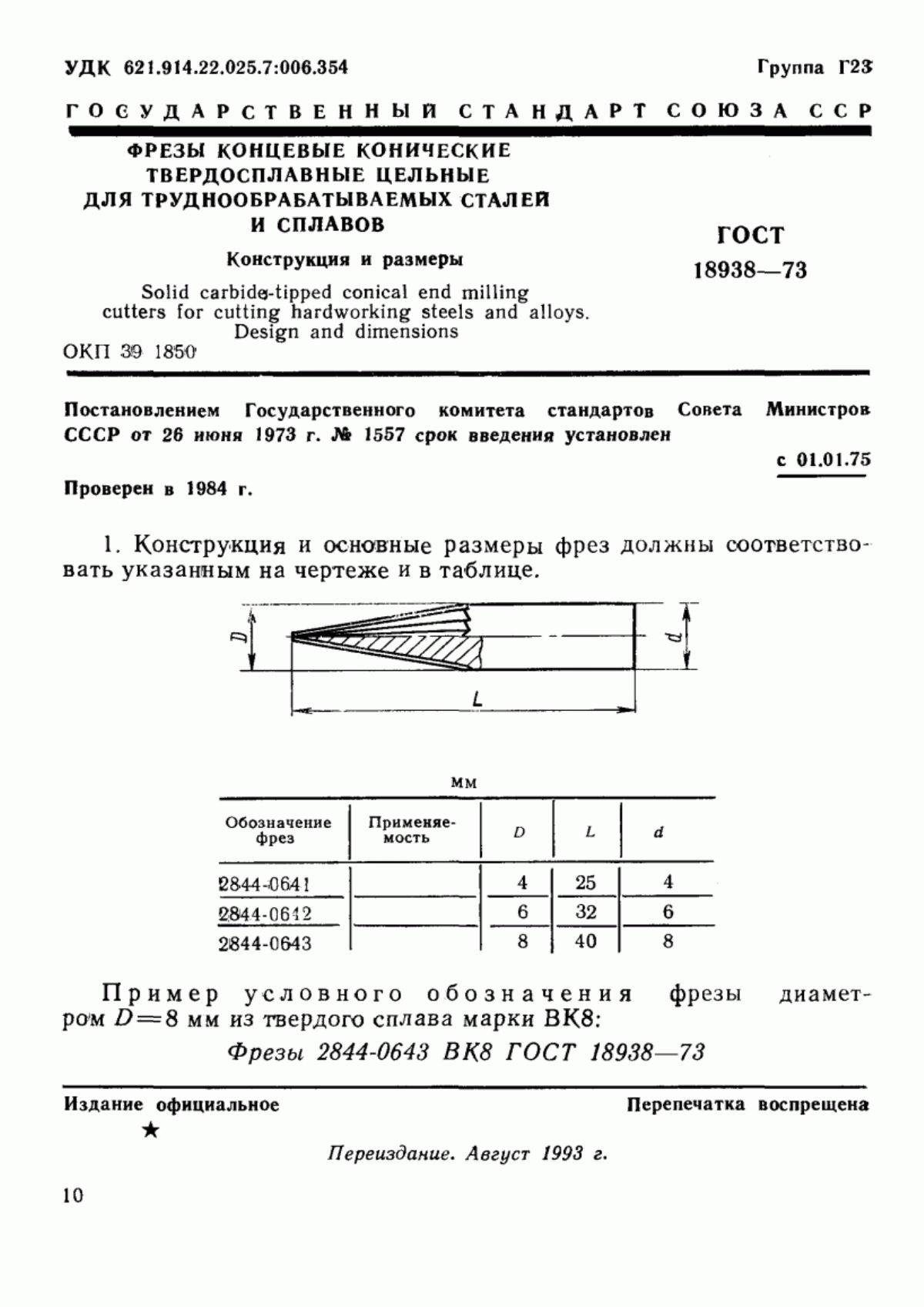 Обложка ГОСТ 18938-73 Фрезы концевые конические твердосплавные цельные для труднообрабатываемых сталей и сплавов. Конструкция и размеры