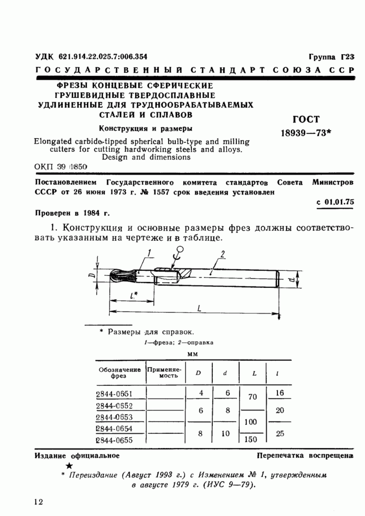 Обложка ГОСТ 18939-73 Фрезы концевые сферические грушевидные твердосплавные удлиненные для труднообрабатываемых сталей и сплавов. Конструкция и размеры