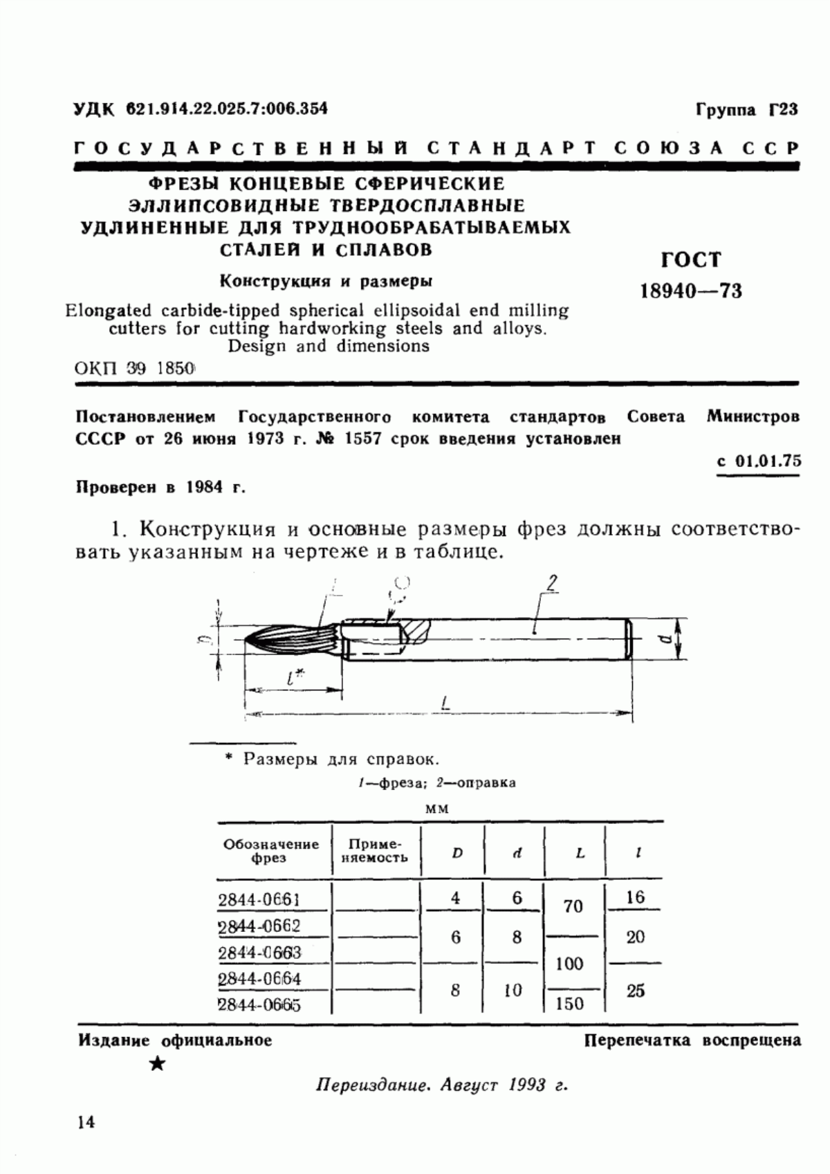 Обложка ГОСТ 18940-73 Фрезы концевые сферические эллипсовидные твердосплавные удлиненные для труднообрабатываемых сталей и сплавов. Конструкция и размеры