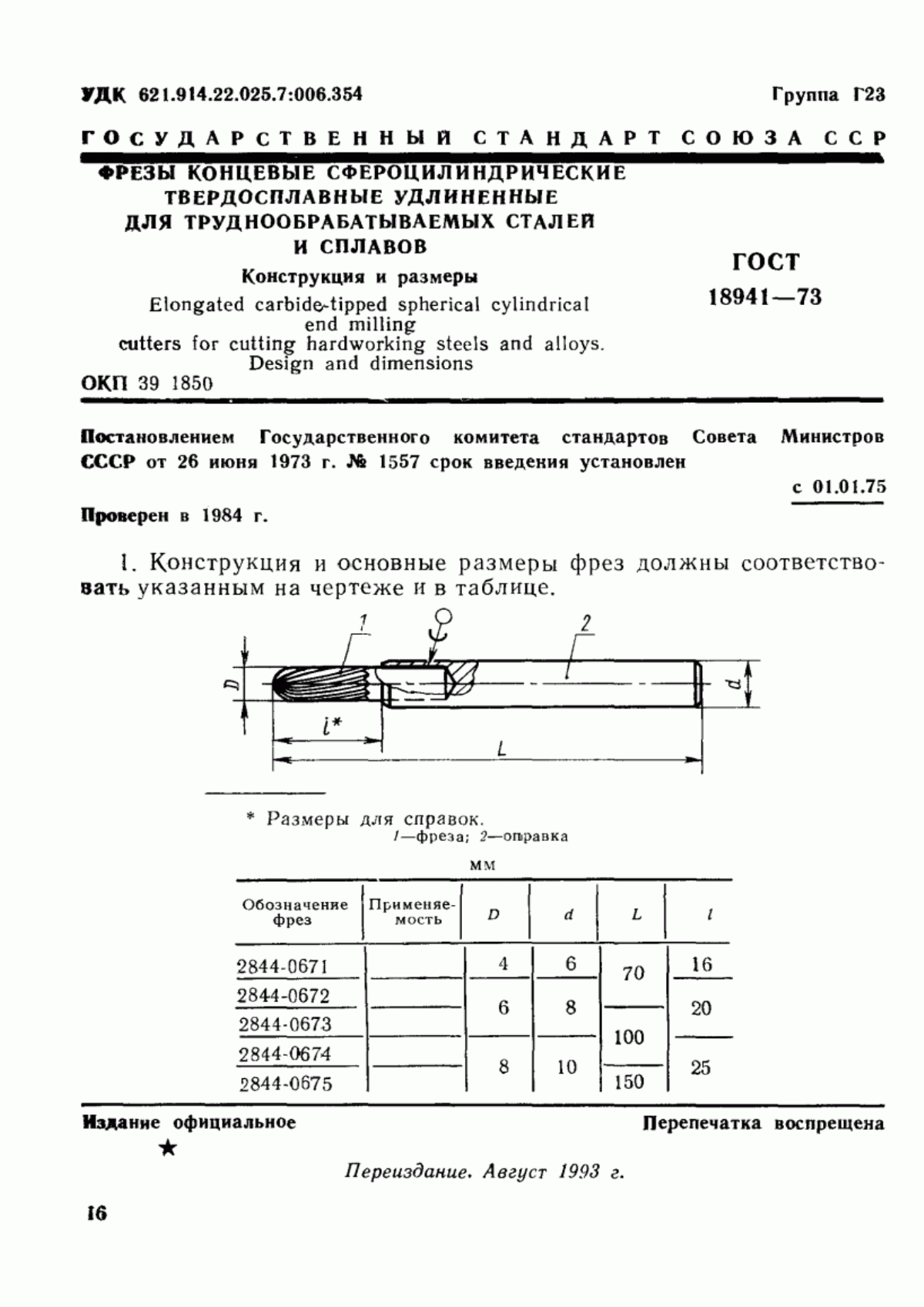 Обложка ГОСТ 18941-73 Фрезы концевые сфероцилиндрические твердосплавные удлиненные для труднообрабатываемых сталей и сплавов. Конструкция и размеры