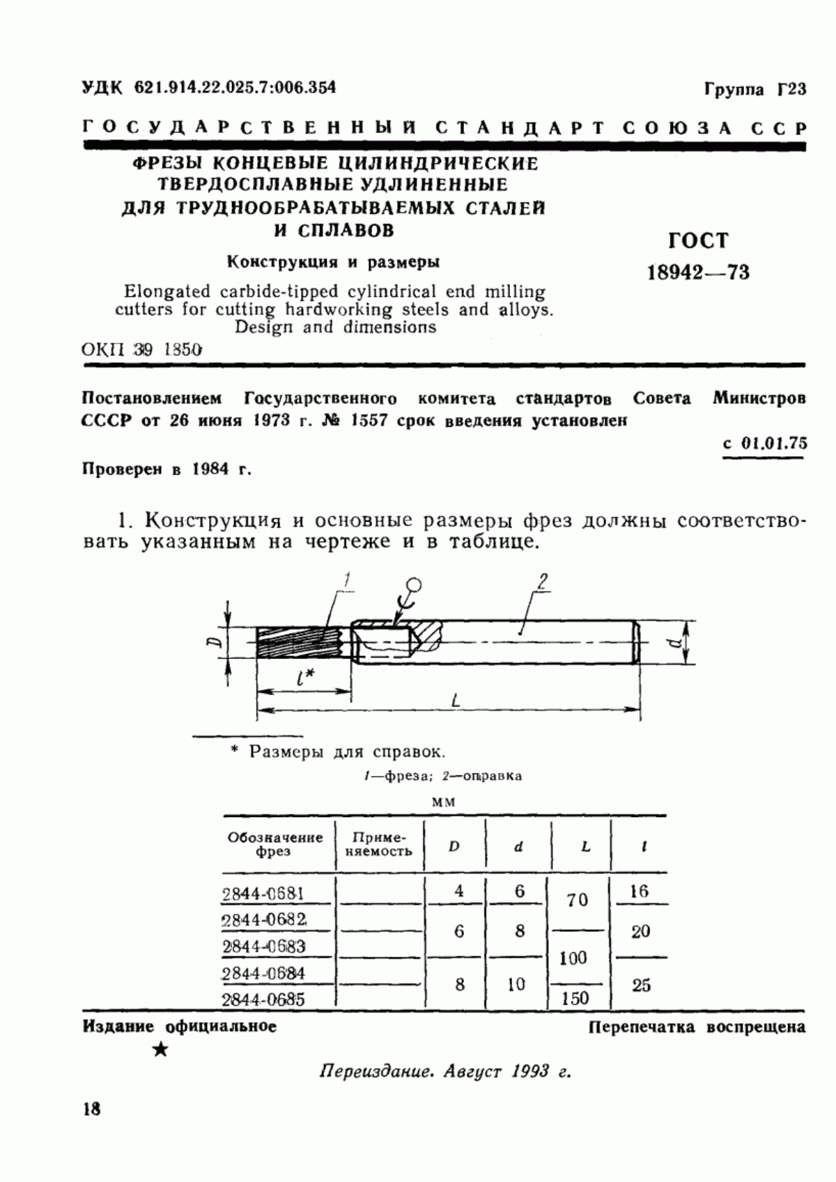 Обложка ГОСТ 18942-73 Фрезы концевые цилиндрические твердосплавные удлиненные для труднообрабатываемых сталей и сплавов. Конструкция и размеры