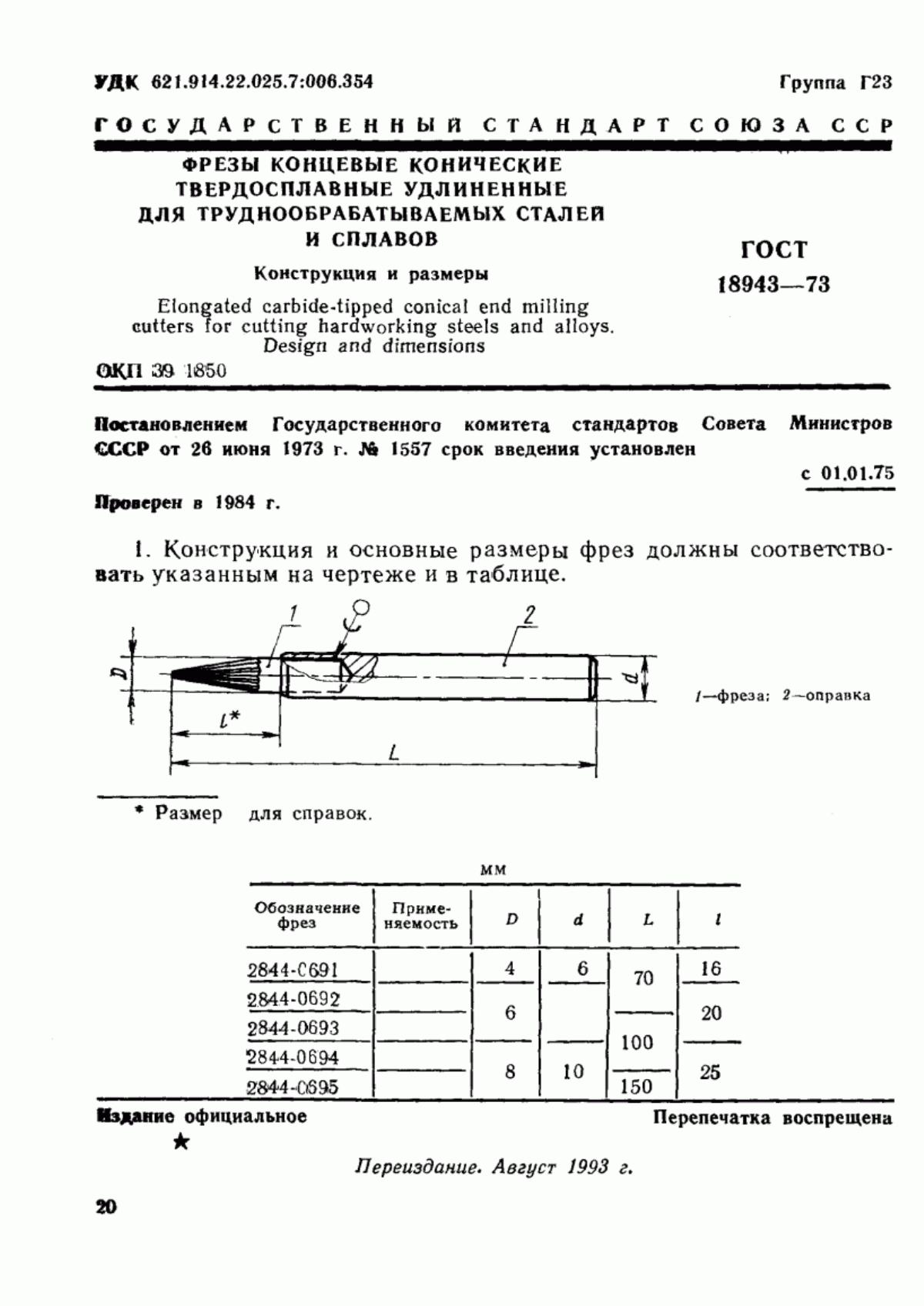 Обложка ГОСТ 18943-73 Фрезы концевые конические твердосплавные удлиненные для труднообрабатываемых сталей и сплавов. Конструкция и размеры