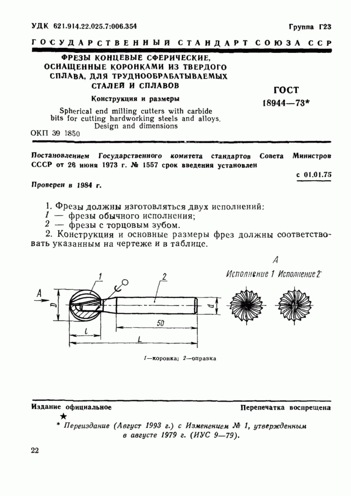 Обложка ГОСТ 18944-73 Фрезы концевые сферические, оснащенные коронками из твердого сплава, для труднообрабатываемых сталей и сплавов. Конструкция и размеры