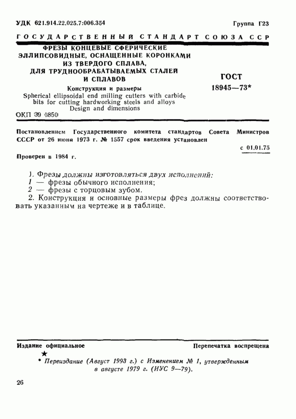 Обложка ГОСТ 18945-73 Фрезы концевые сферические эллипсовидные, оснащенные коронками из твердого сплава, для труднообрабатываемых сталей и сплавов. Конструкция и размеры