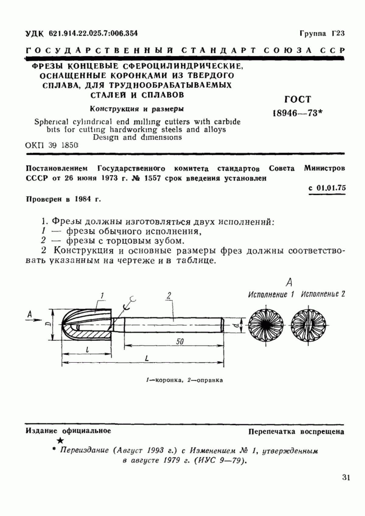 Обложка ГОСТ 18946-73 Фрезы концевые сфероцилиндрические, оснащенные коронками из твердого сплава, для труднообрабатываемых сталей и сплавов. Конструкция и размеры