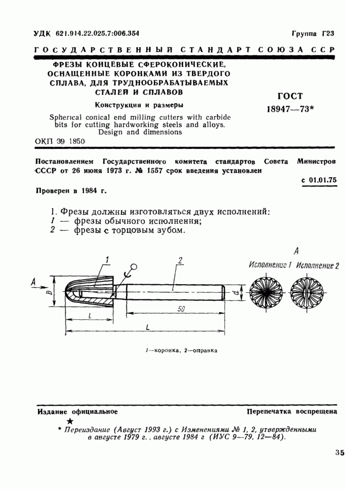 Обложка ГОСТ 18947-73 Фрезы концевые сфероконические, оснащенные коронками из твердого сплава, для труднообрабатываемых сталей и сплавов. Конструкция и размеры