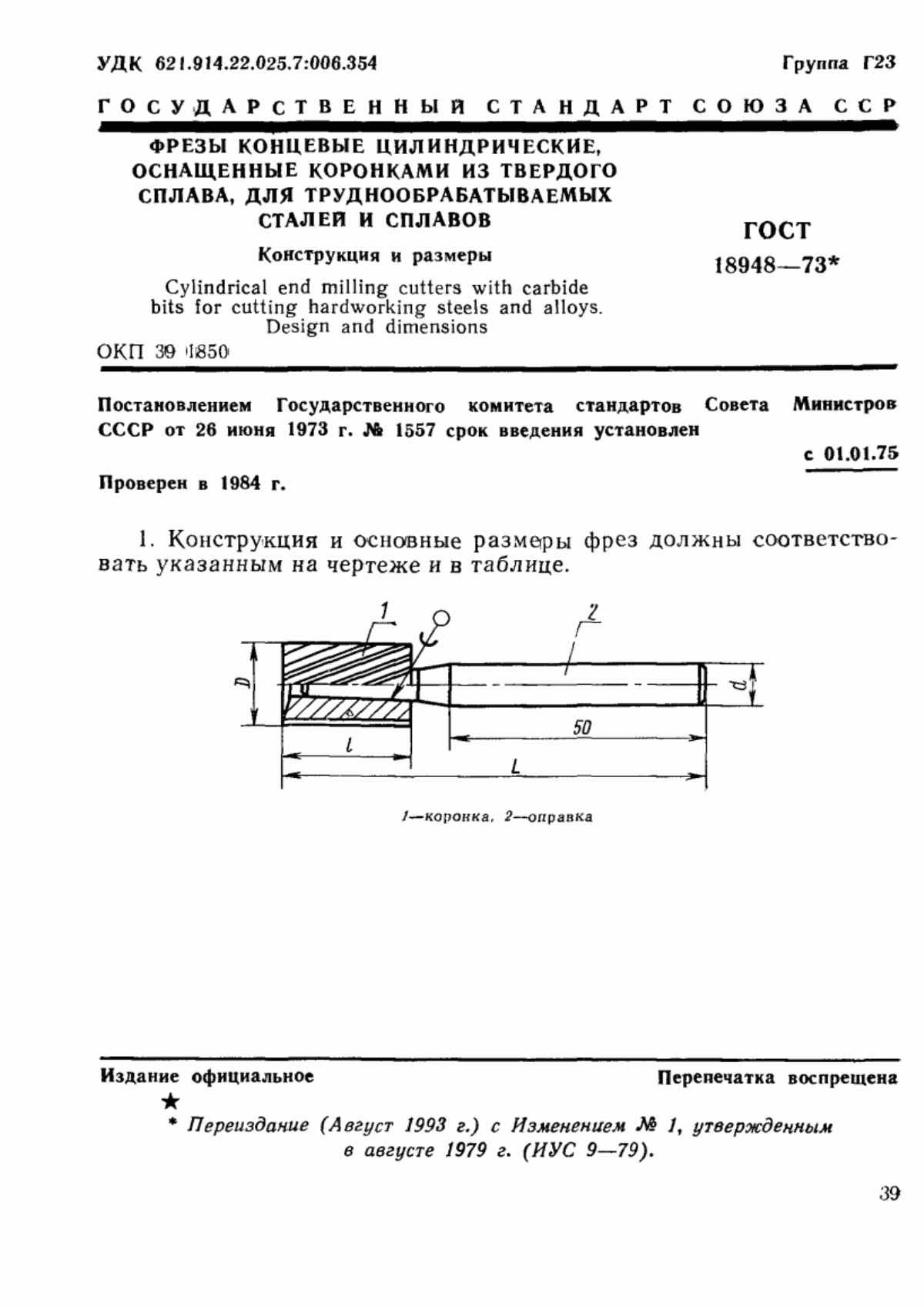 Обложка ГОСТ 18948-73 Фрезы концевые цилиндрические, оснащенные коронками из твердого сплава, для труднообрабатываемых сталей и сплавов. Конструкция и размеры