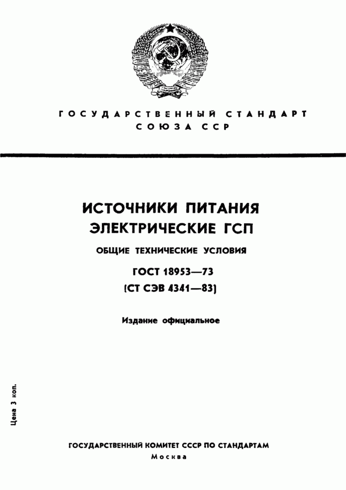 Обложка ГОСТ 18953-73 Источники питания электрические ГСП. Общие технические условия