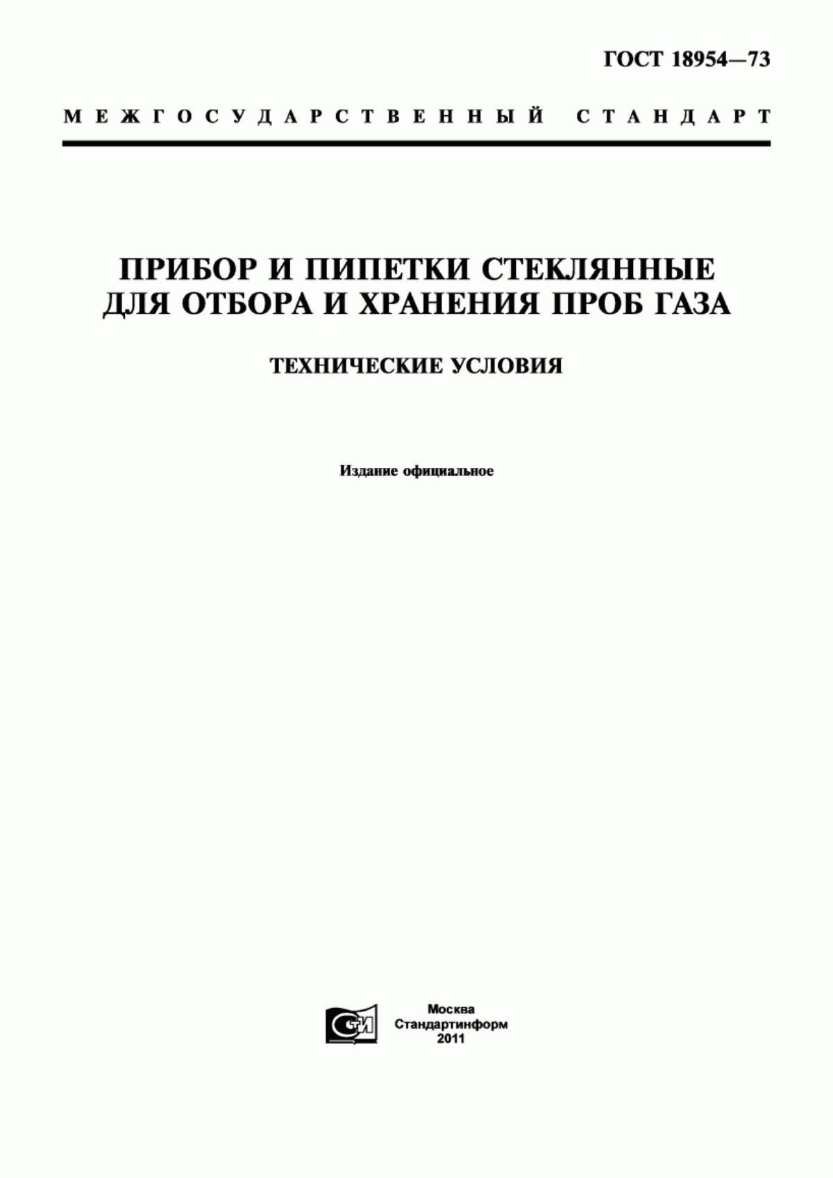 Обложка ГОСТ 18954-73 Прибор и пипетки стеклянные для отбора и хранения проб газа. Технические условия