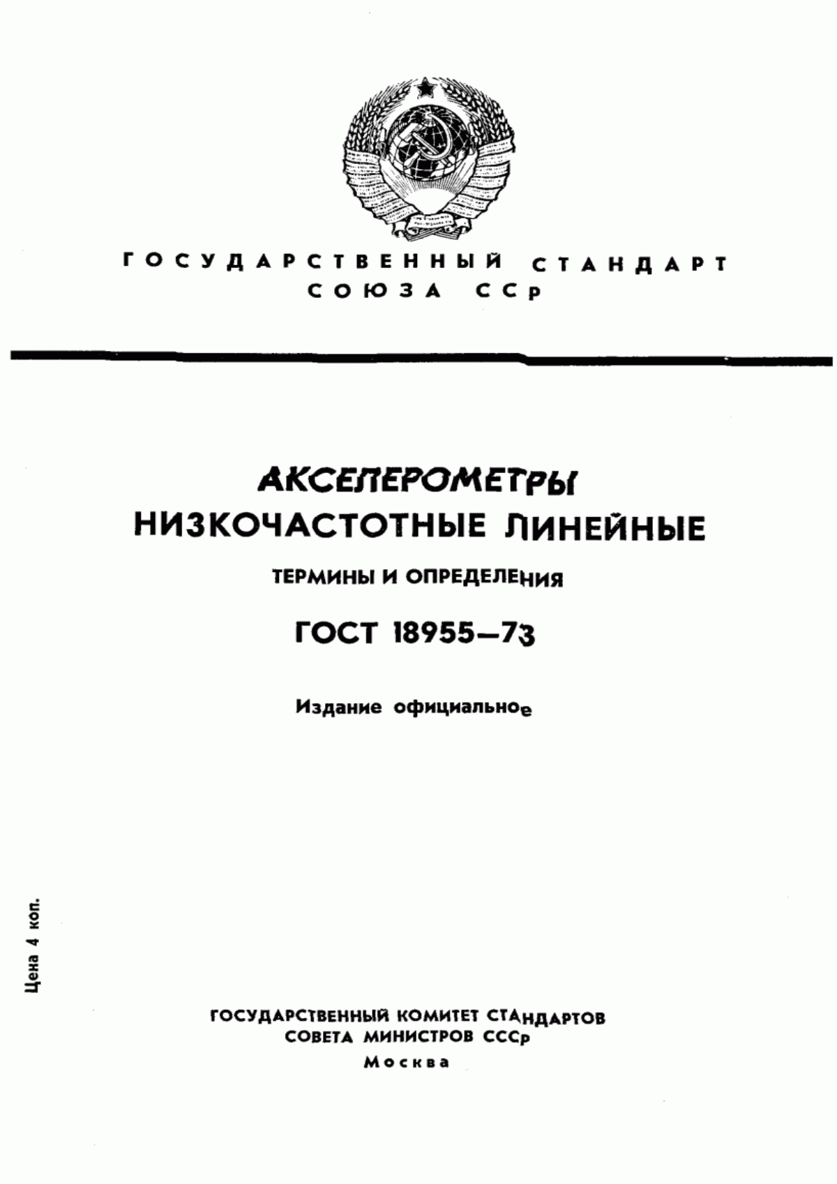 Обложка ГОСТ 18955-73 Акселерометры низкочастотные линейные. Термины и определения