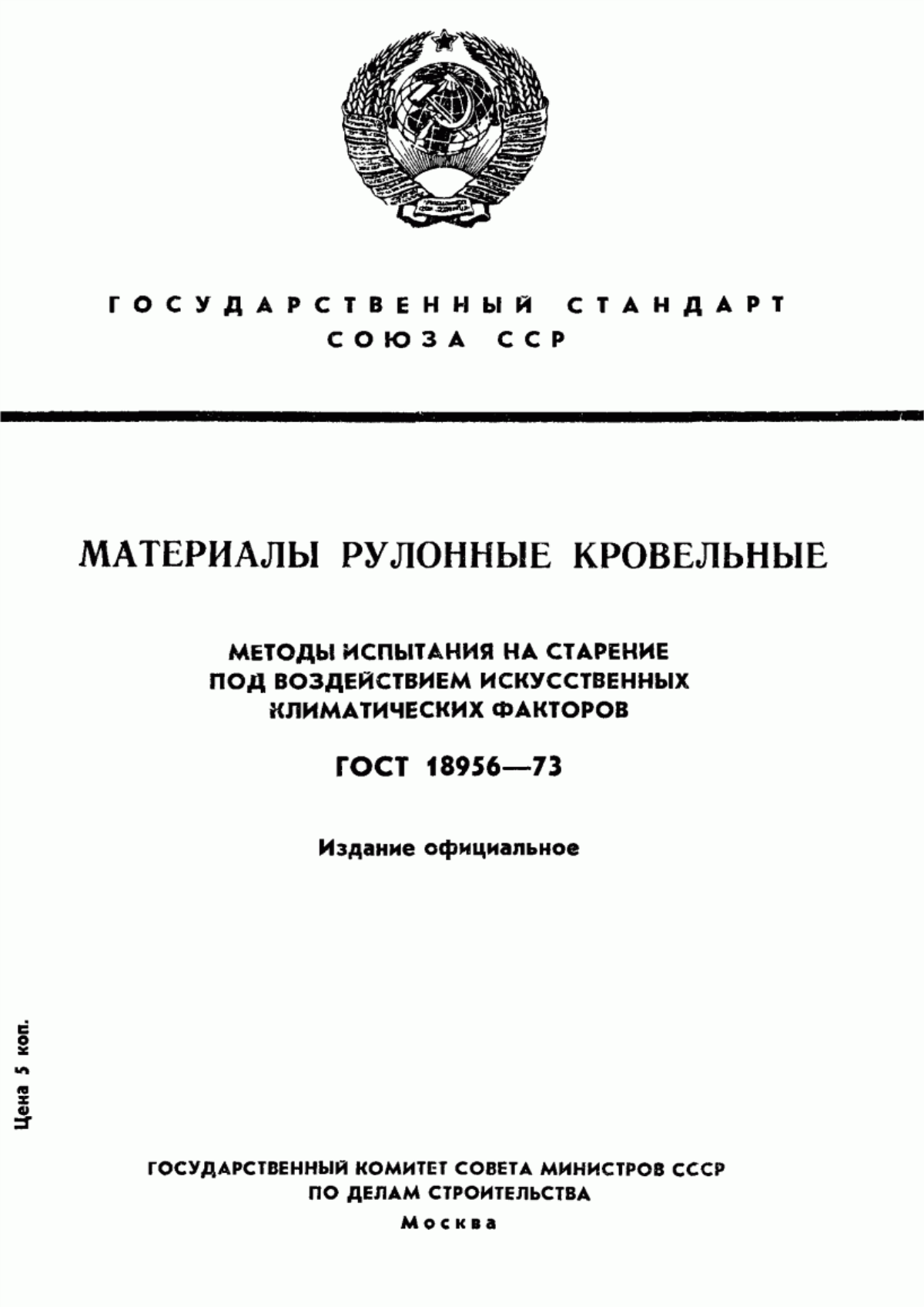 Обложка ГОСТ 18956-73 Материалы рулонные кровельные. Методы испытания на старение под воздействием искусственных климатических факторов