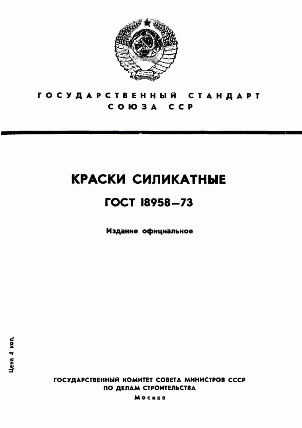 Обложка ГОСТ 18958-73 Краски силикатные