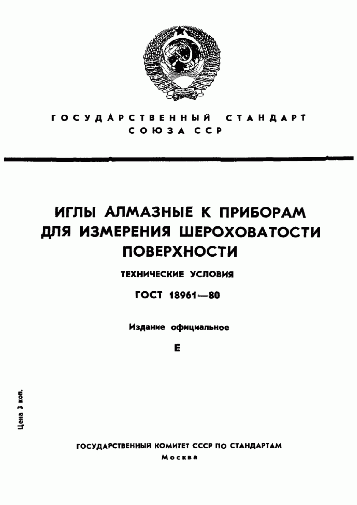 Обложка ГОСТ 18961-80 Иглы алмазные к приборам для измерения шероховатости поверхности. Технические условия