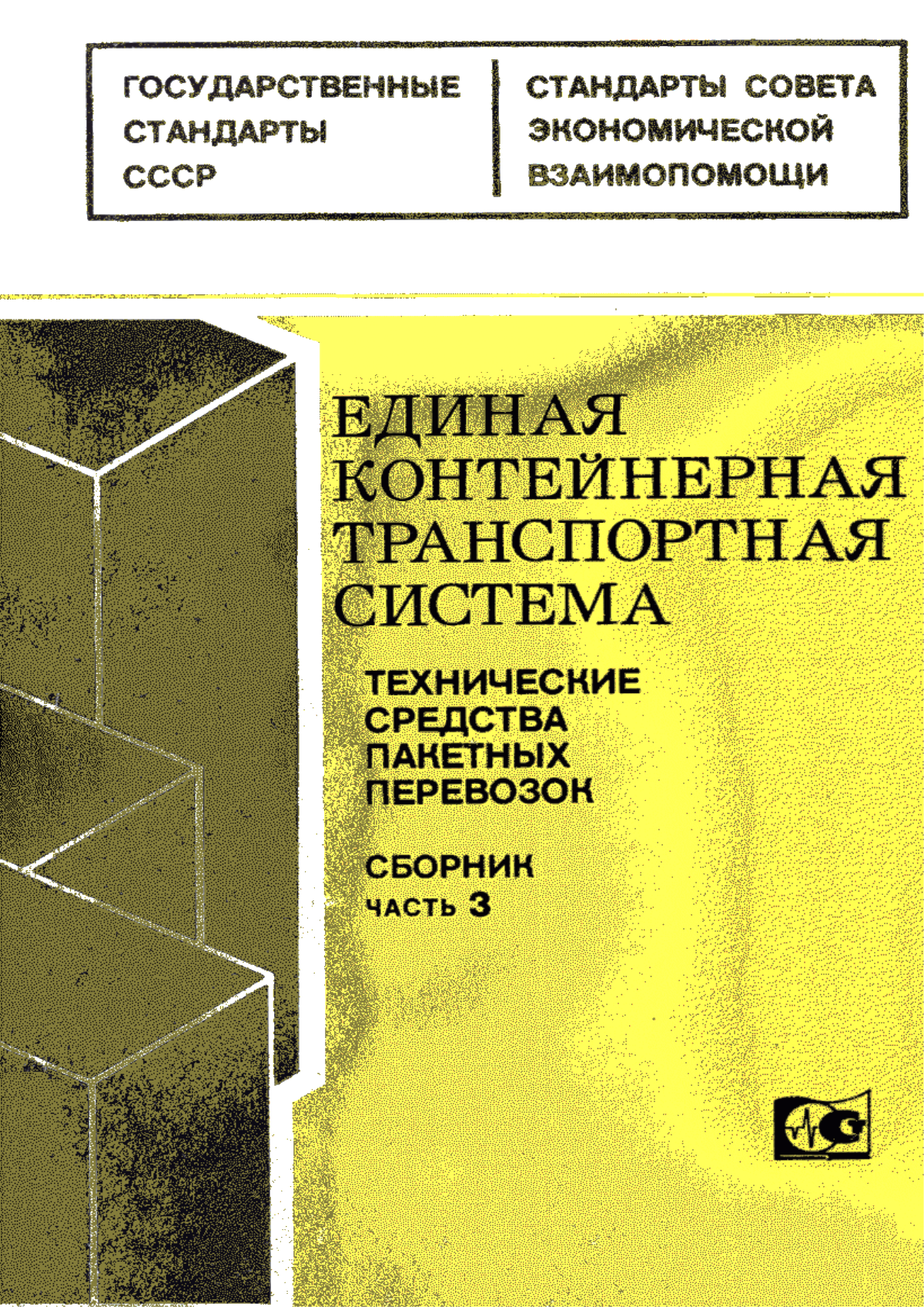 Обложка ГОСТ 18962-86 Машины напольного безрельсового электрифицированного транспорта. Общие технические условия