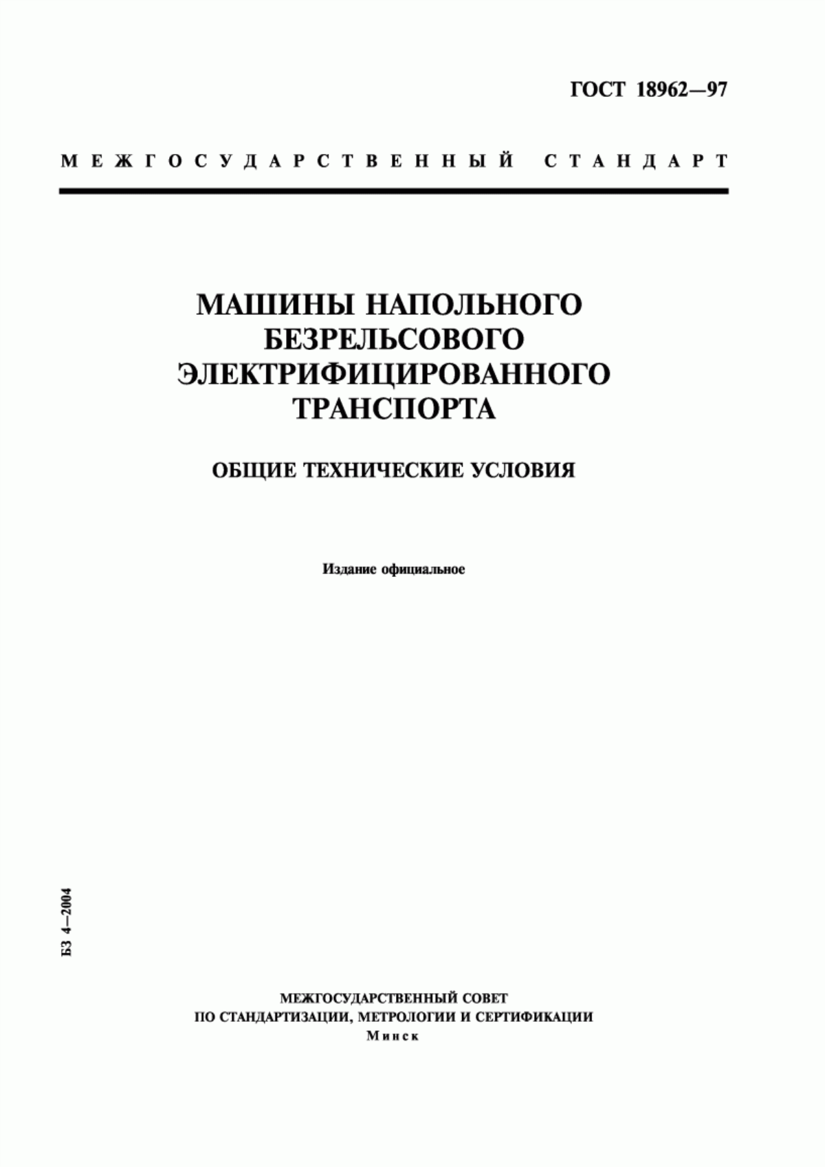 Обложка ГОСТ 18962-97 Машины напольного безрельсового электрифицированного транспорта. Общие технические условия