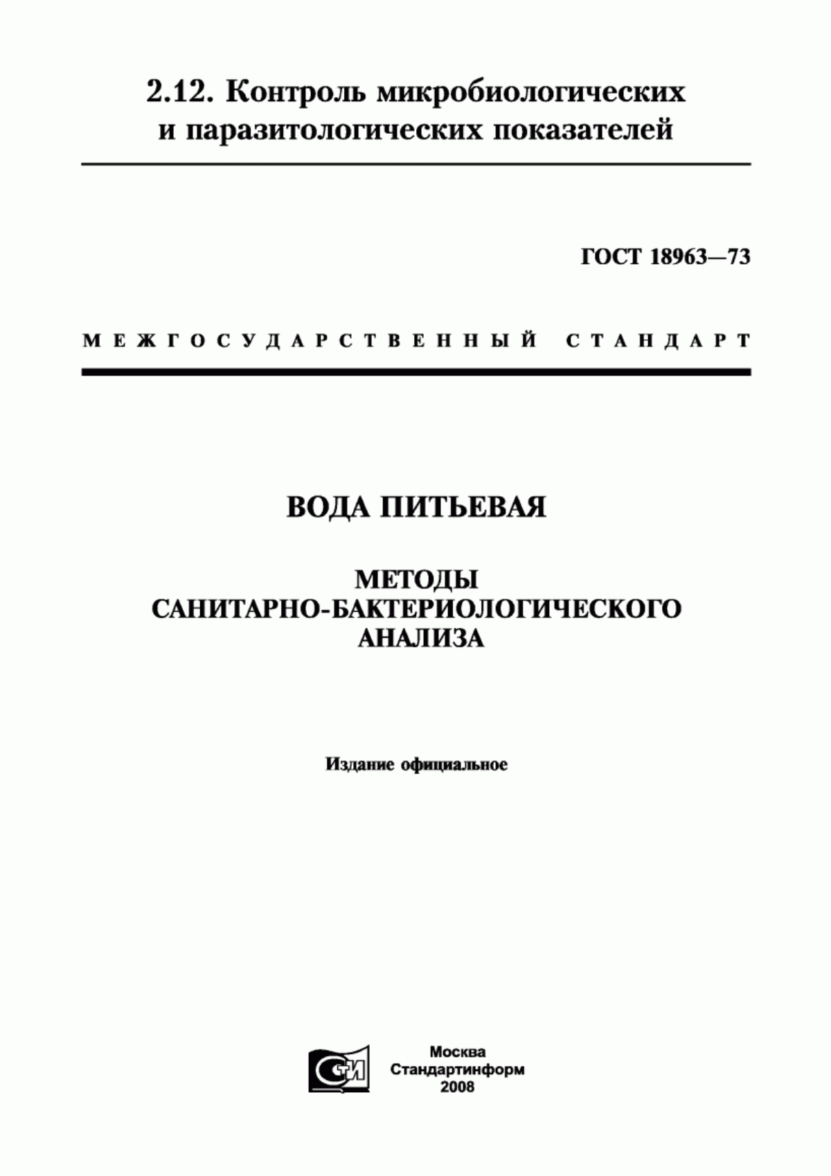 Обложка ГОСТ 18963-73 Вода питьевая. Методы санитарно-бактериологического анализа