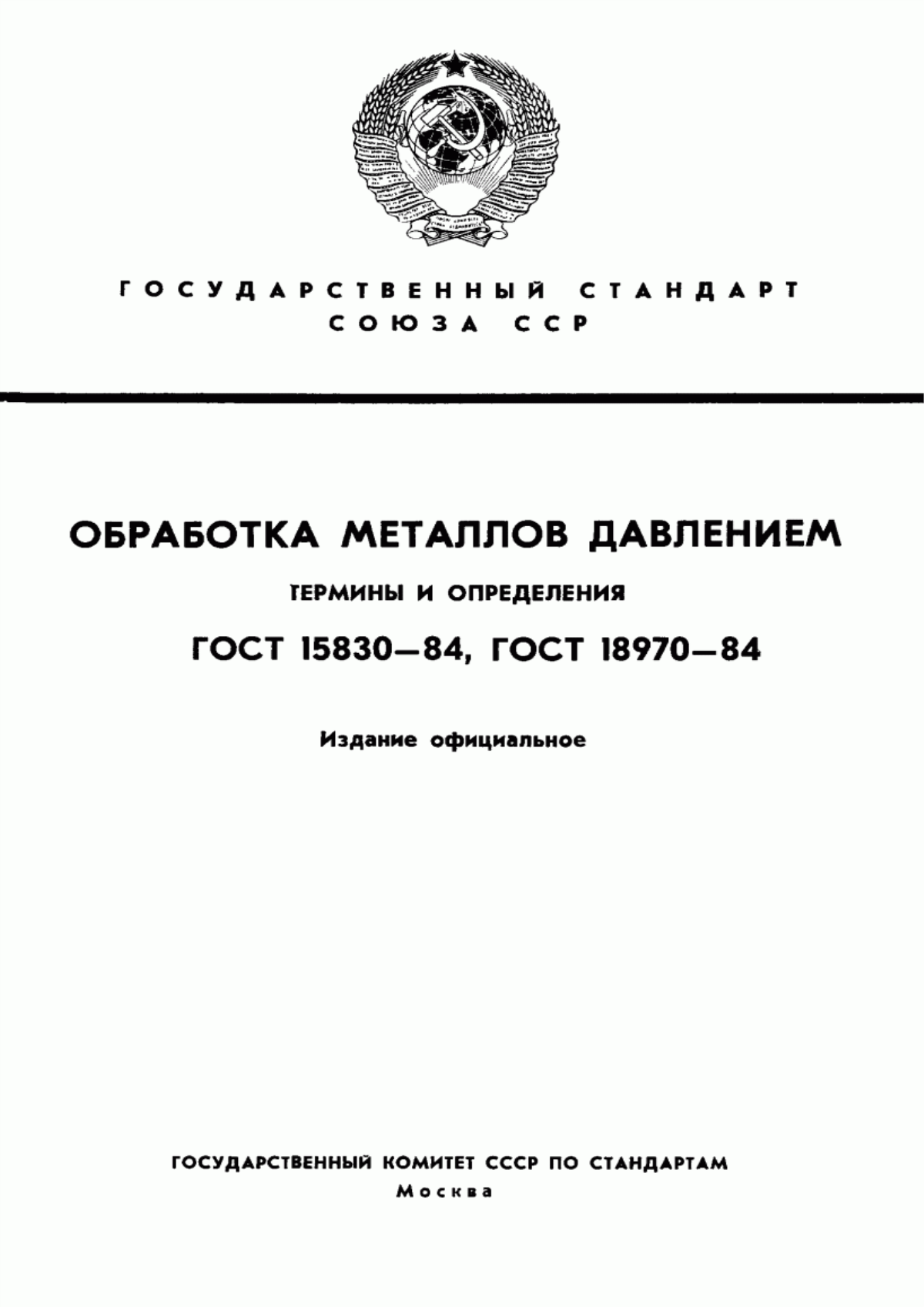 Обложка ГОСТ 18970-84 Обработка металлов давлением. Операции ковки и штамповки. Термины и определения