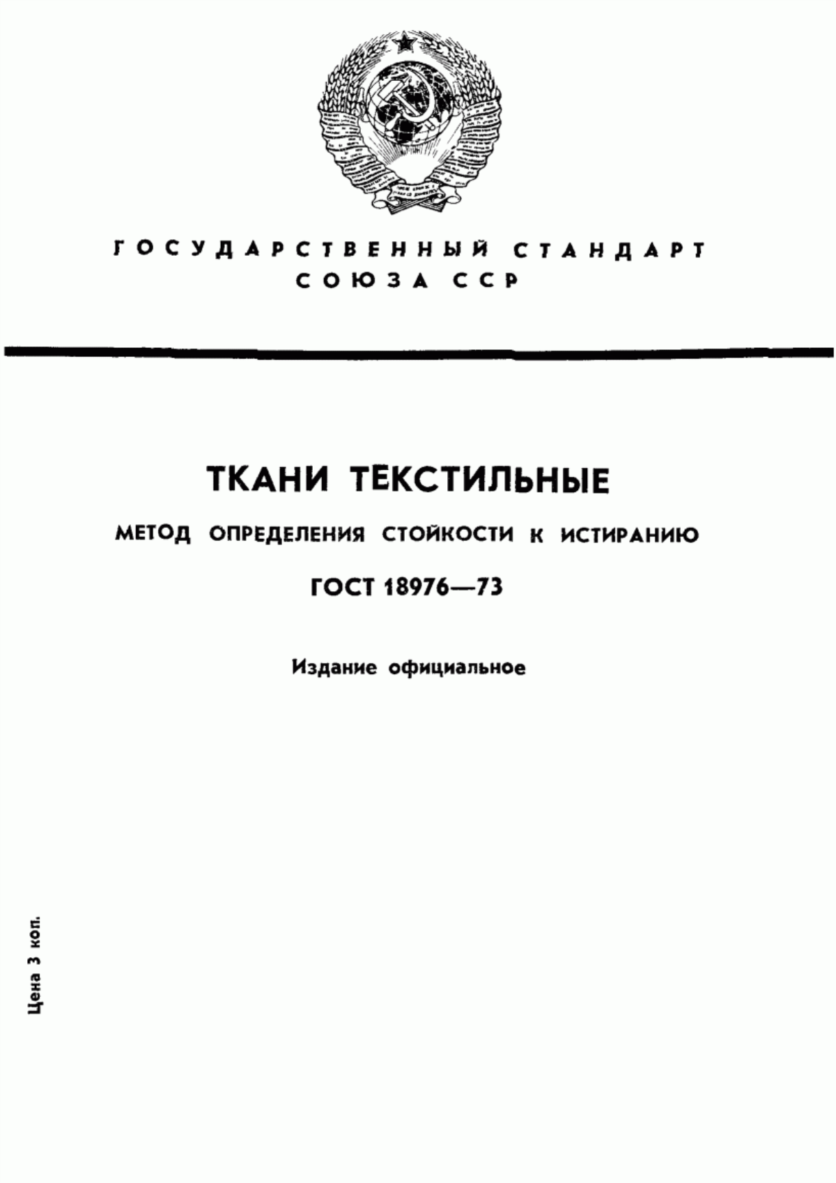 Обложка ГОСТ 18976-73 Ткани текстильные. Метод определения стойкости к истиранию