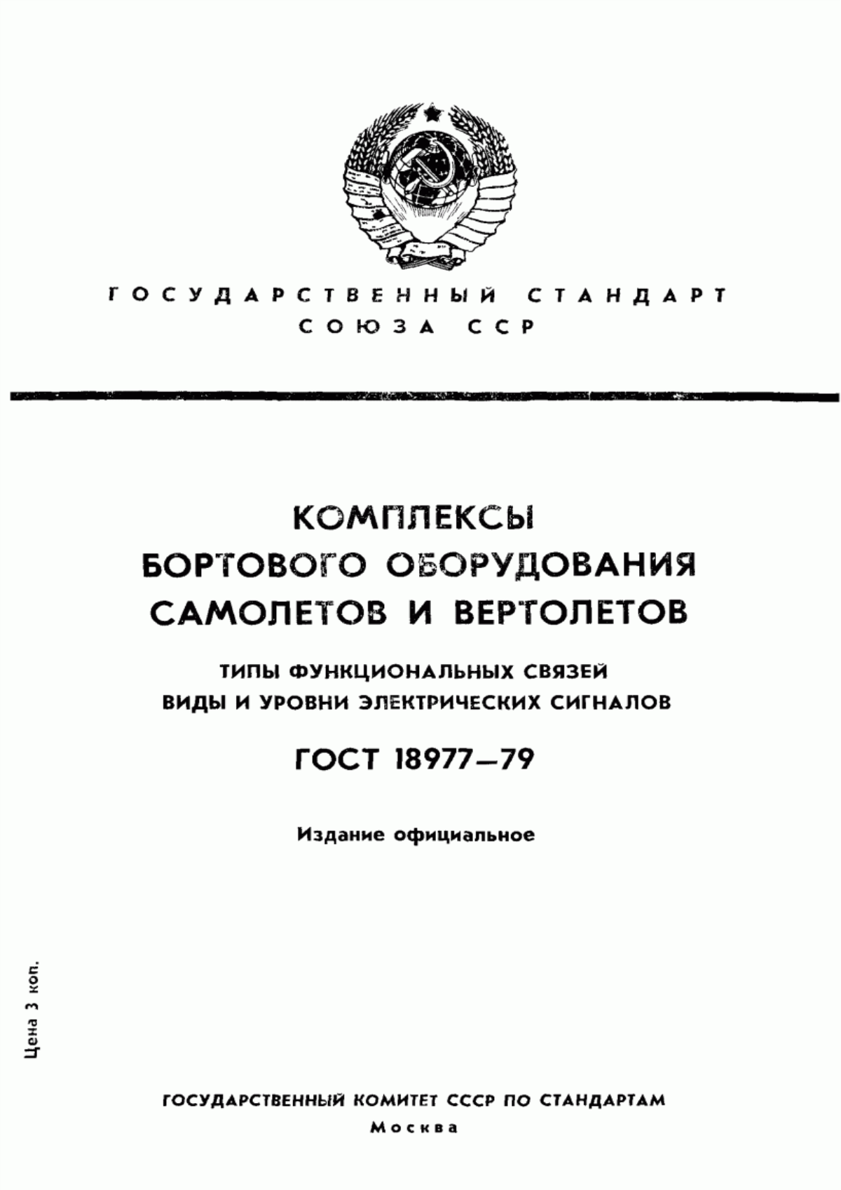 Обложка ГОСТ 18977-79 Комплексы бортового оборудования самолетов и вертолетов. Типы функциональных связей. Виды и уровни электрических сигналов