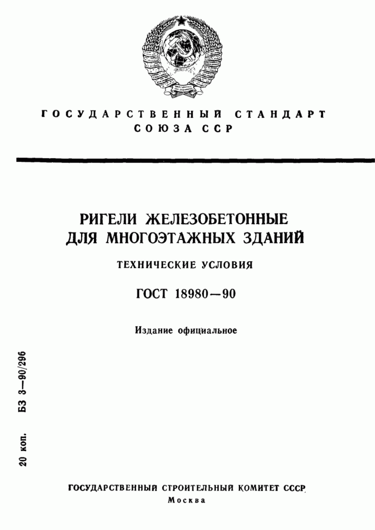 Обложка ГОСТ 18980-90 Ригели железобетонные для многоэтажных зданий. Технические условия