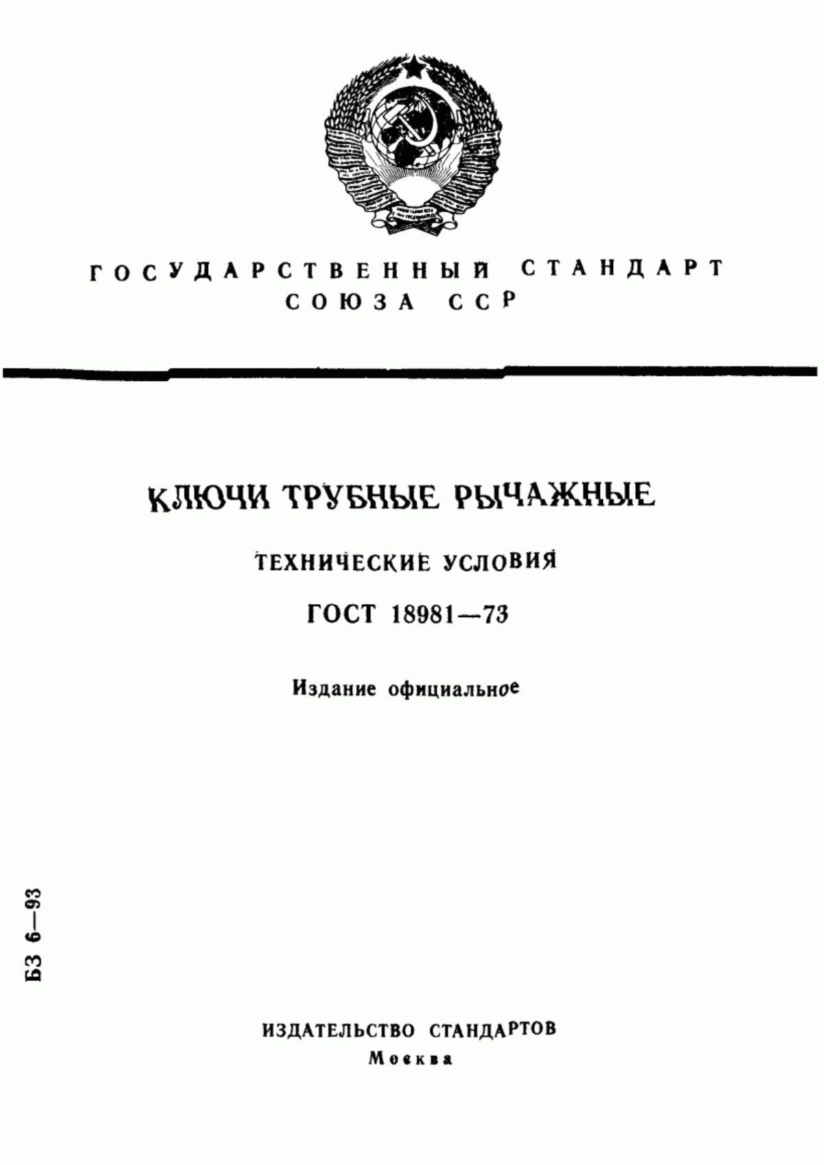 Обложка ГОСТ 18981-73 Ключи трубные рычажные. Технические условия