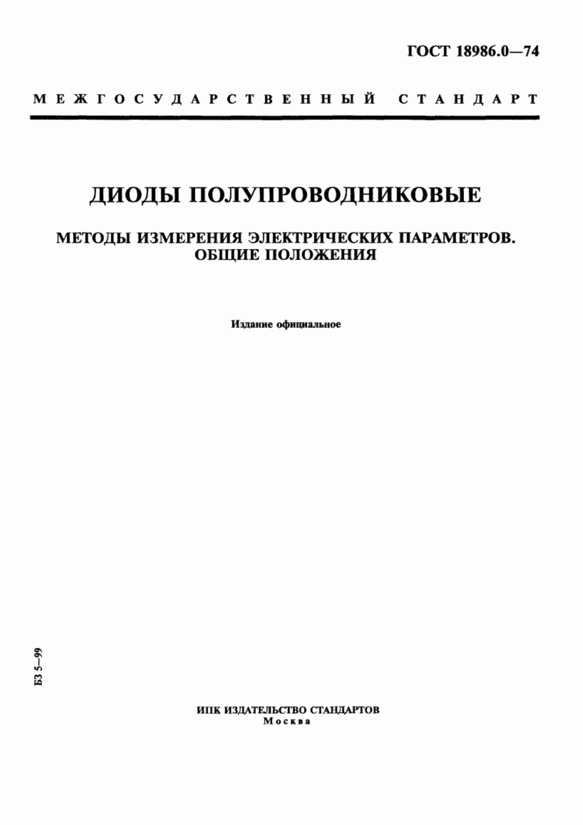 Обложка ГОСТ 18986.0-74 Диоды полупроводниковые. Методы измерения электрических параметров. Общие положения