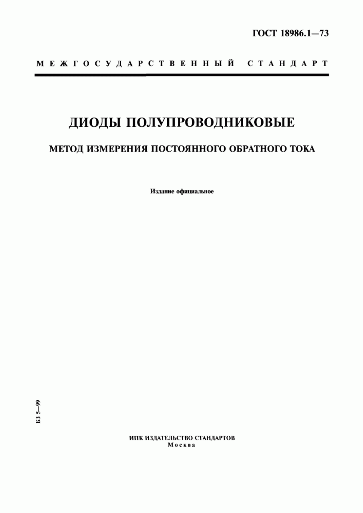 Обложка ГОСТ 18986.1-73 Диоды полупроводниковые. Метод измерения постоянного обратного тока