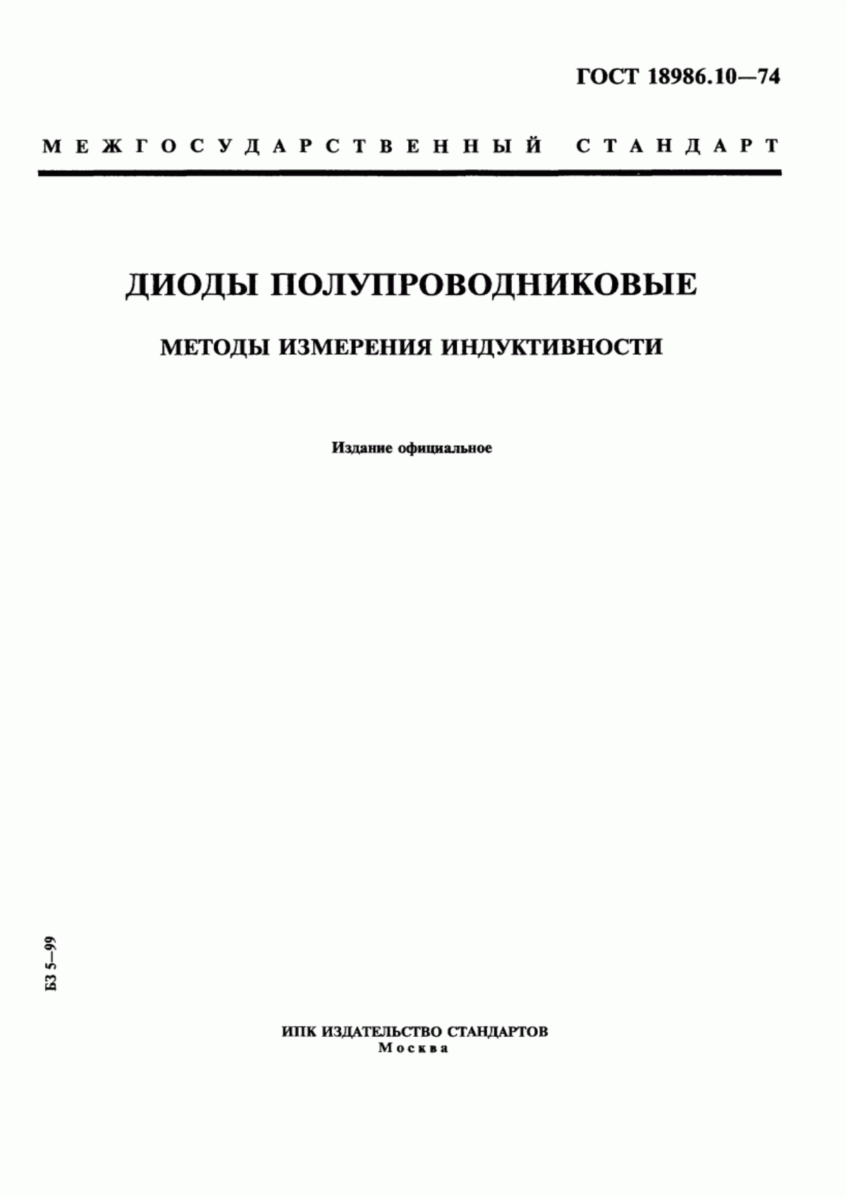 Обложка ГОСТ 18986.10-74 Диоды полупроводниковые. Методы измерения индуктивности