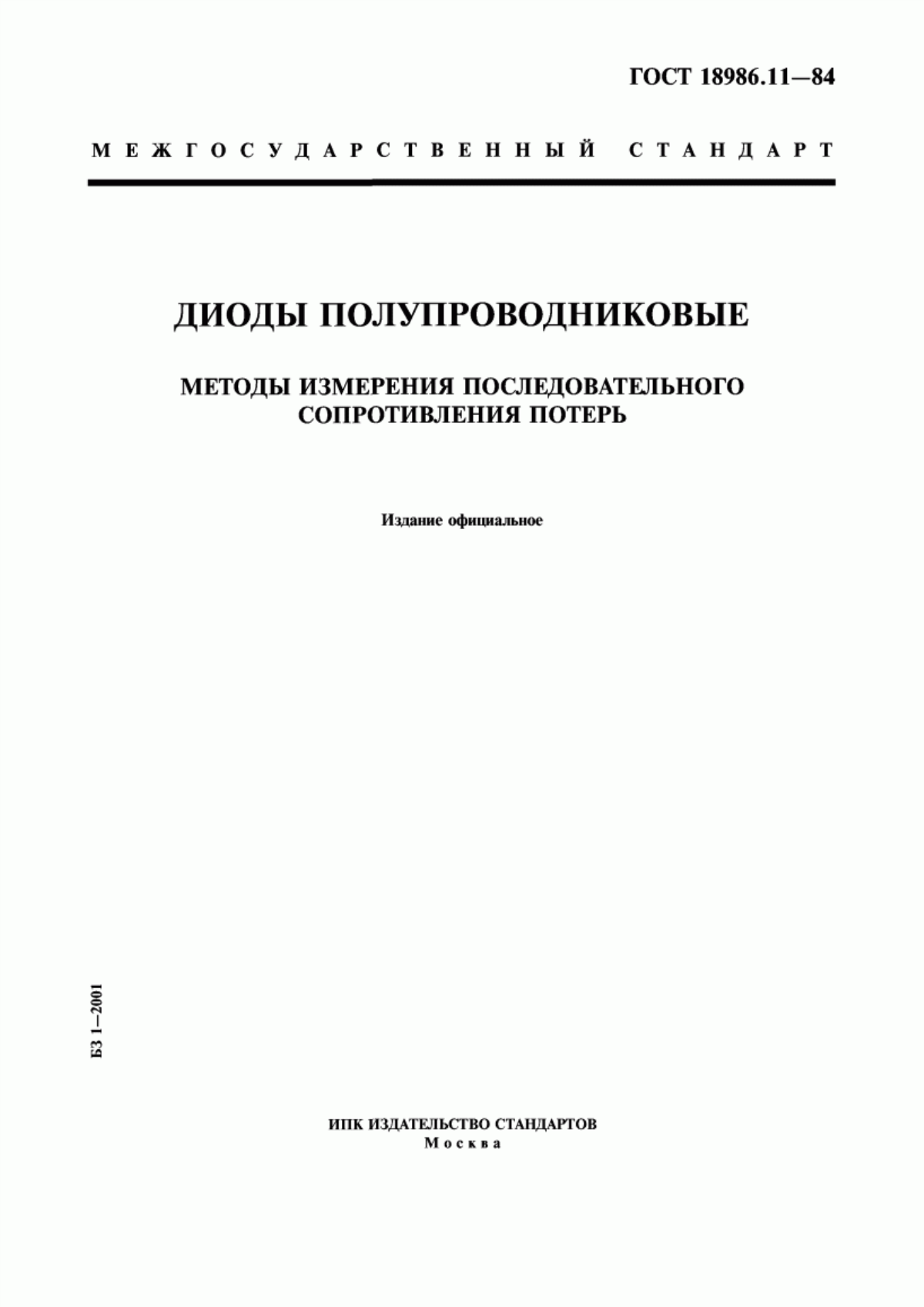 Обложка ГОСТ 18986.11-84 Диоды полупроводниковые. Методы измерения последовательного сопротивления потерь