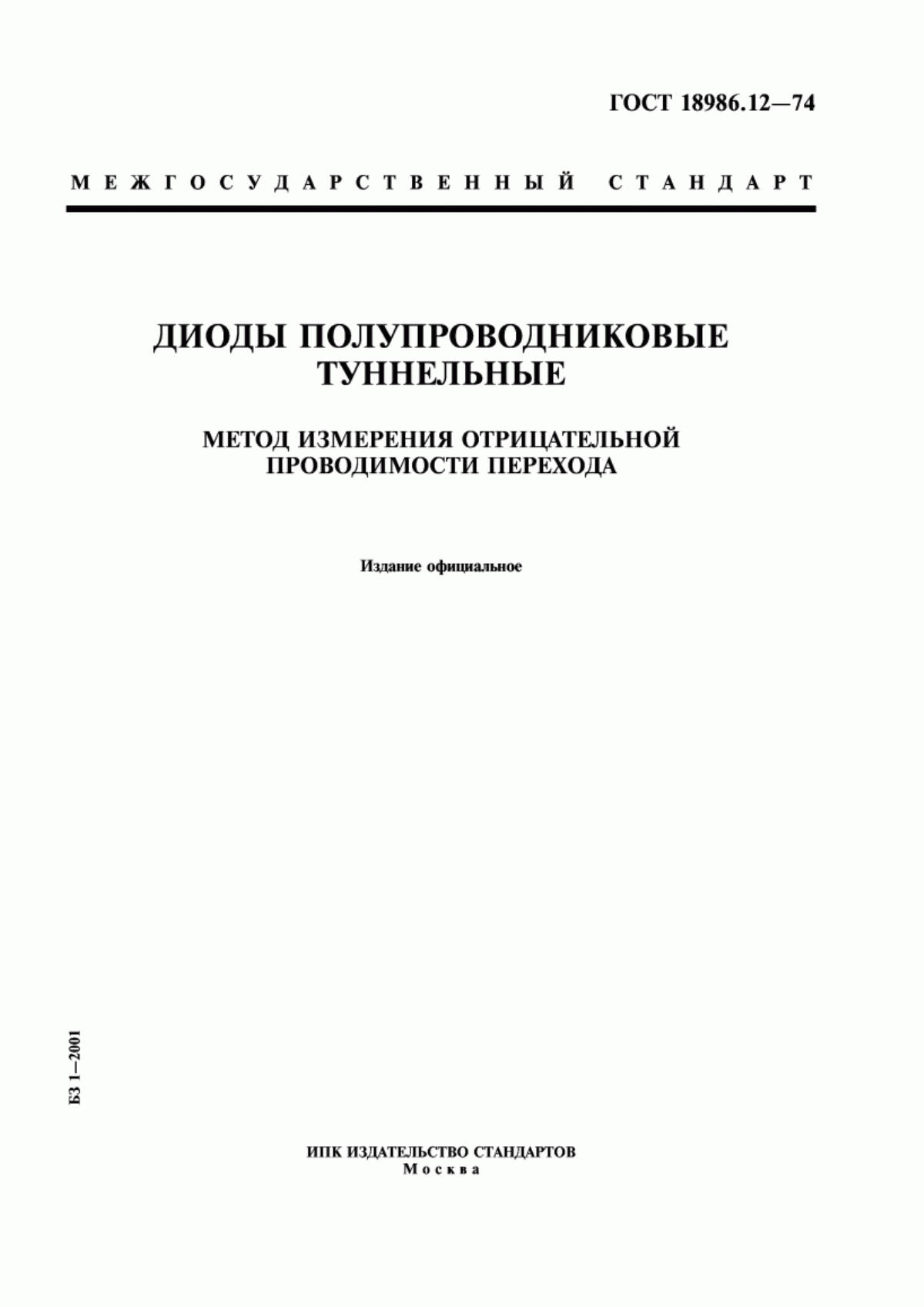 Обложка ГОСТ 18986.12-74 Диоды полупроводниковые туннельные. Метод измерения отрицательной проводимости перехода