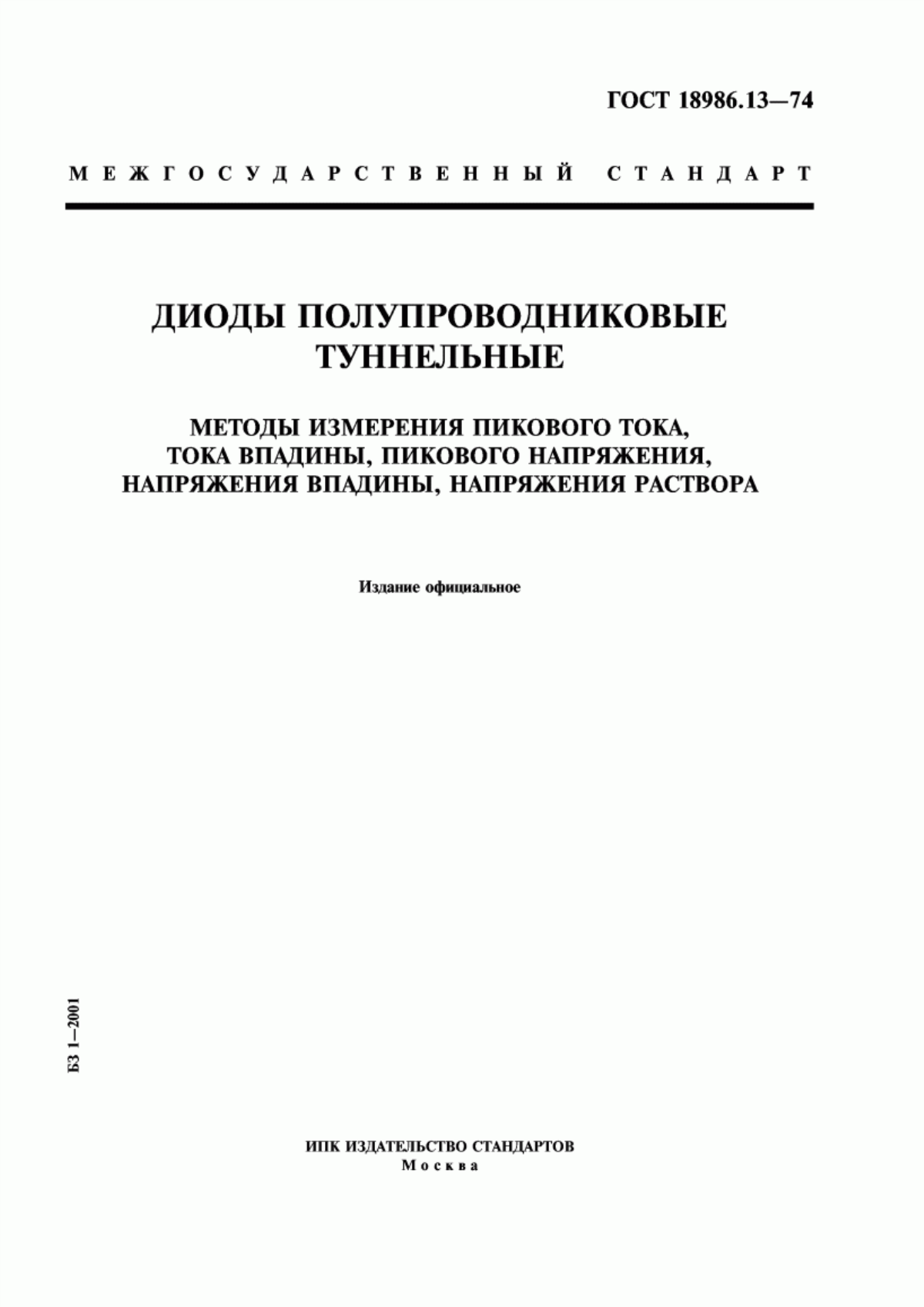 Обложка ГОСТ 18986.13-74 Диоды полупроводниковые туннельные. Методы измерения пикового тока, тока впадины, пикового напряжения, напряжения впадины, напряжения раствора