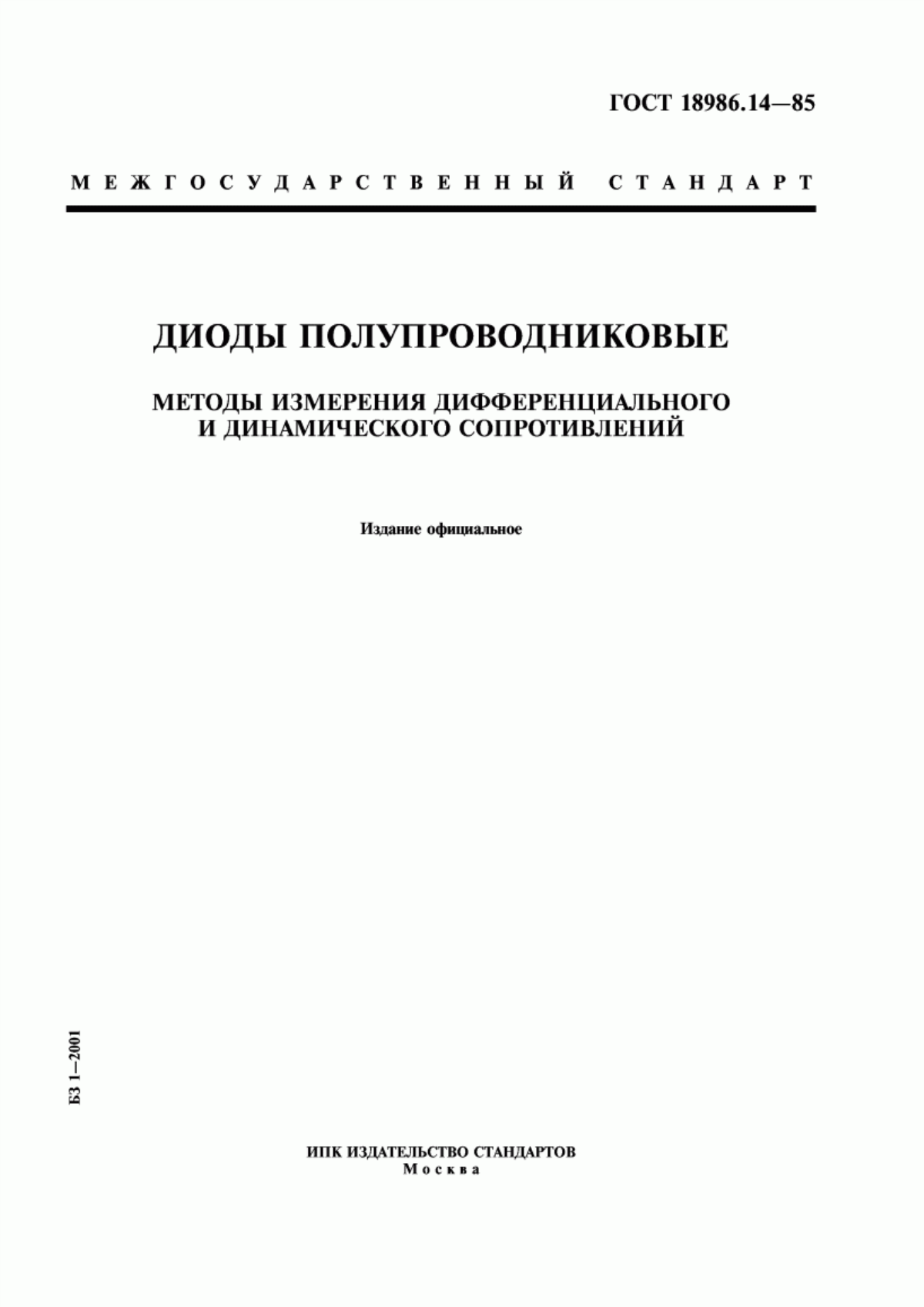 Обложка ГОСТ 18986.14-85 Диоды полупроводниковые. Методы измерения дифференциального и динамического сопротивлений