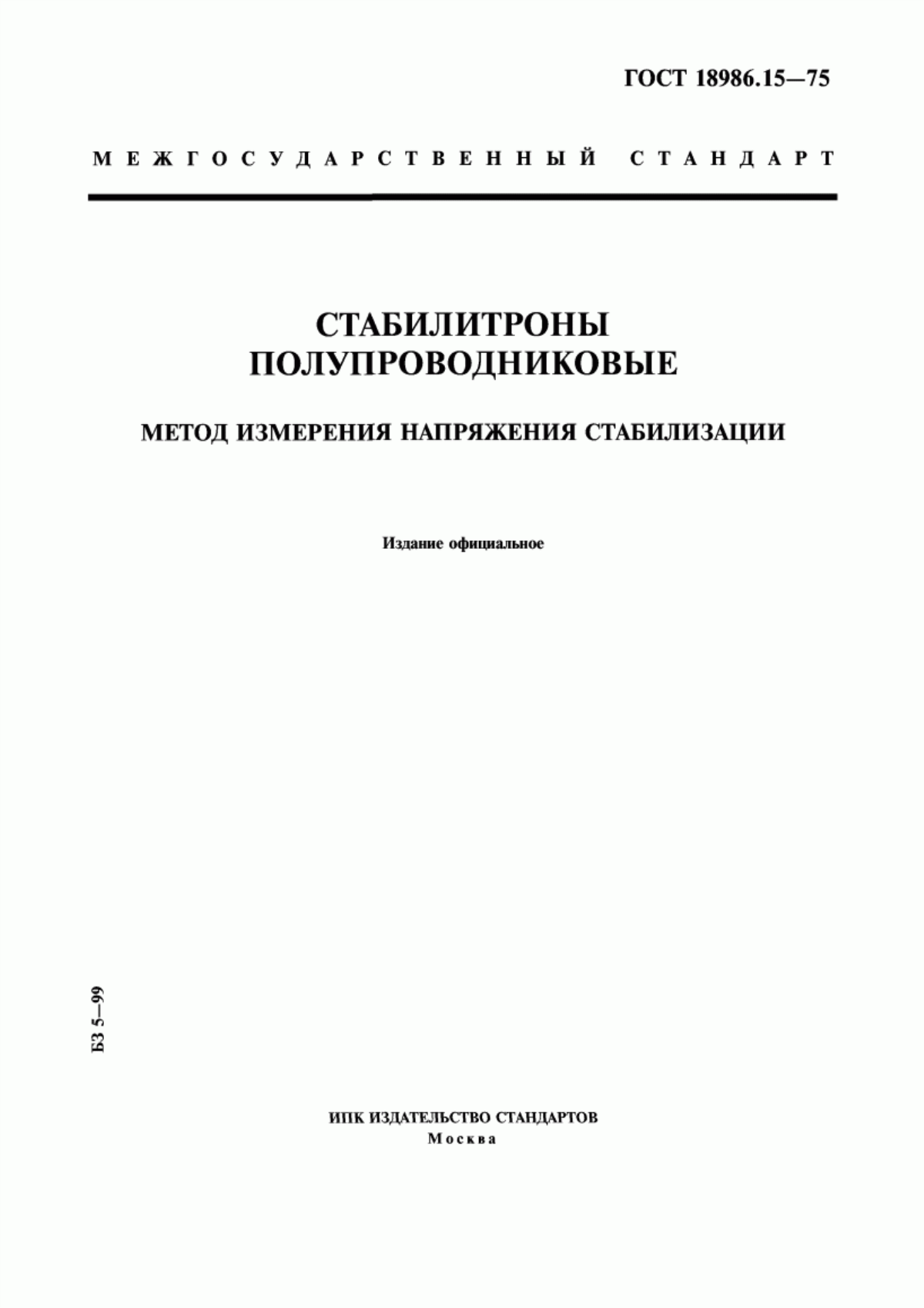 Обложка ГОСТ 18986.15-75 Стабилитроны полупроводниковые. Метод измерения напряжения стабилизации