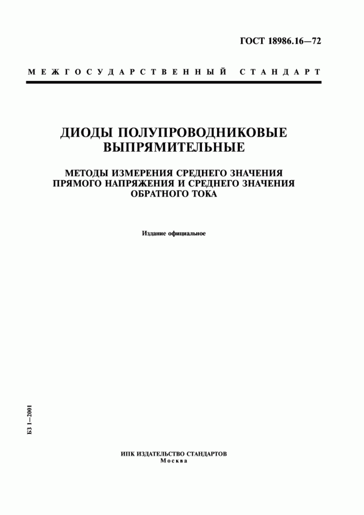 Обложка ГОСТ 18986.16-72 Диоды полупроводниковые выпрямительные. Методы измерения среднего значения прямого напряжения и среднего значения обратного тока