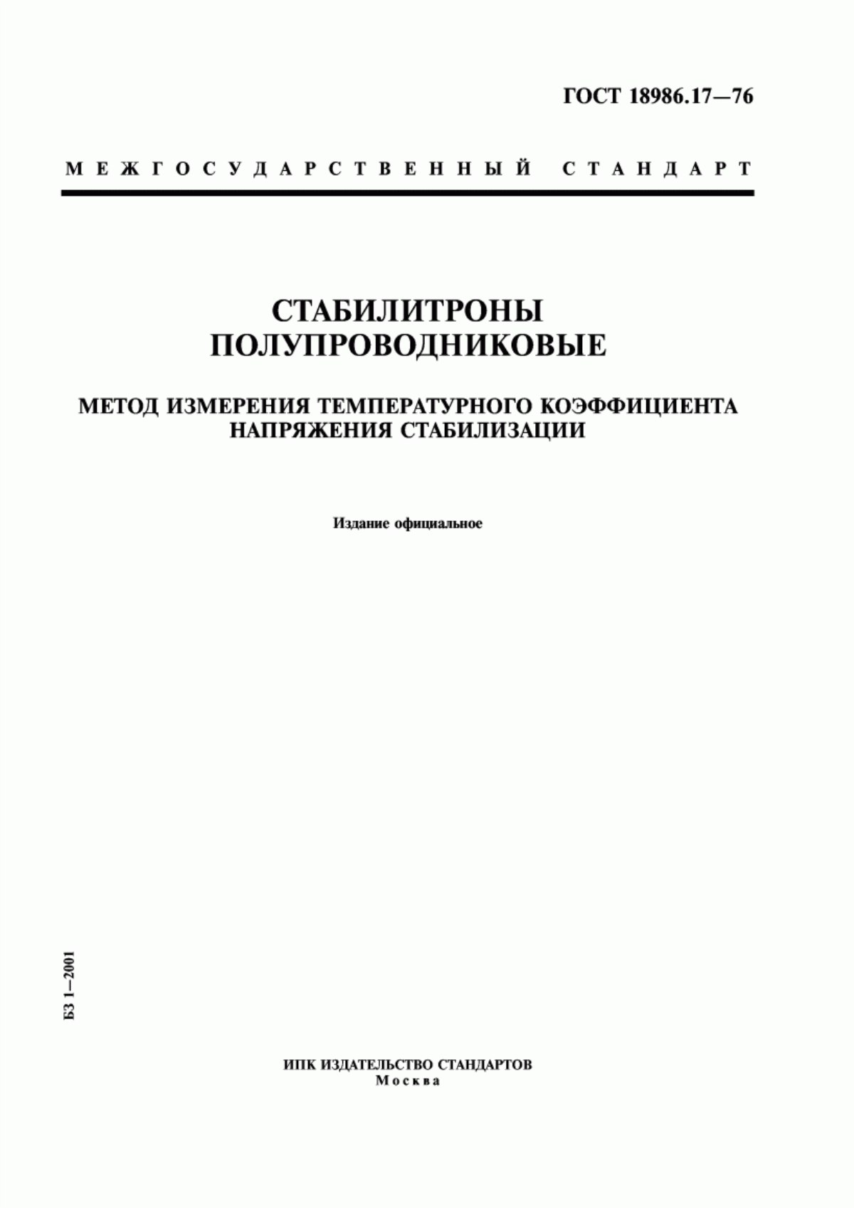 Обложка ГОСТ 18986.17-73 Стабилитроны полупроводниковые. Метод измерения температурного коэффициента напряжения стабилизации