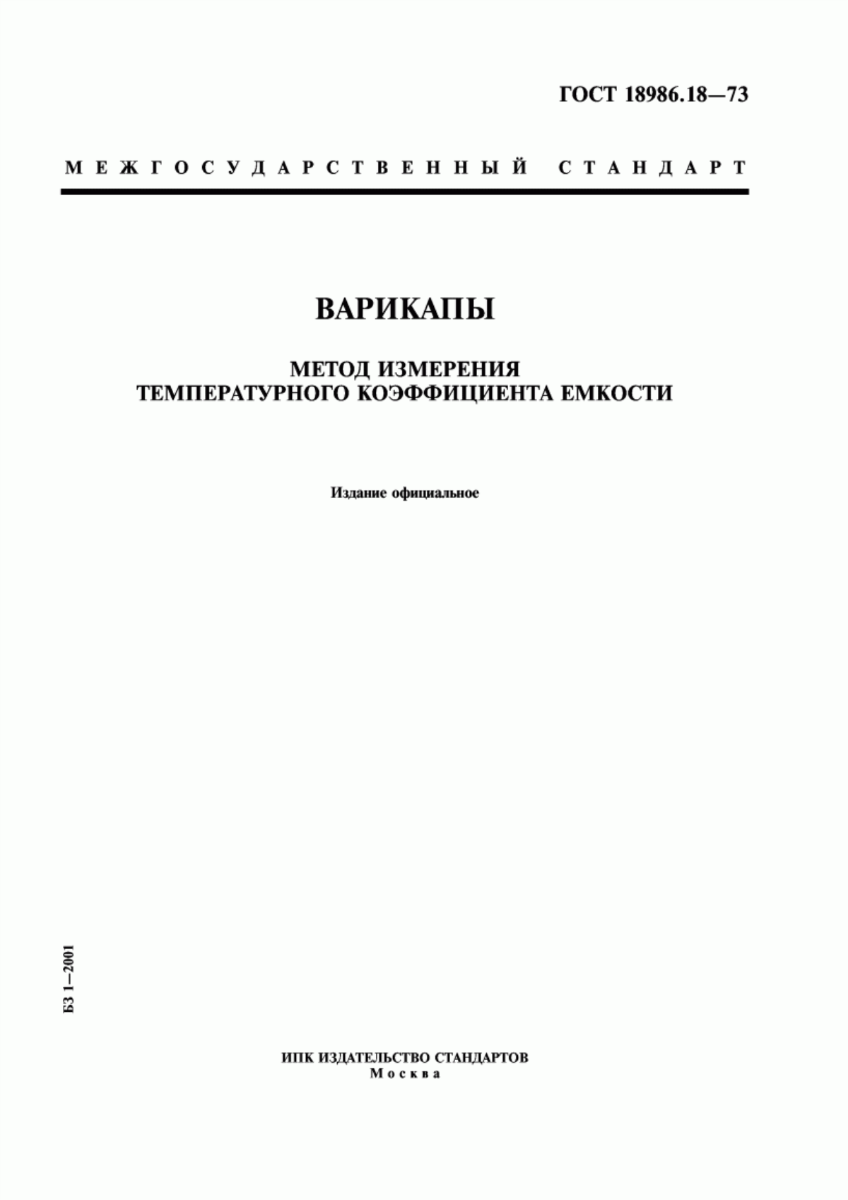 Обложка ГОСТ 18986.18-73 Варикапы. Метод измерения температурного коэффициента емкости