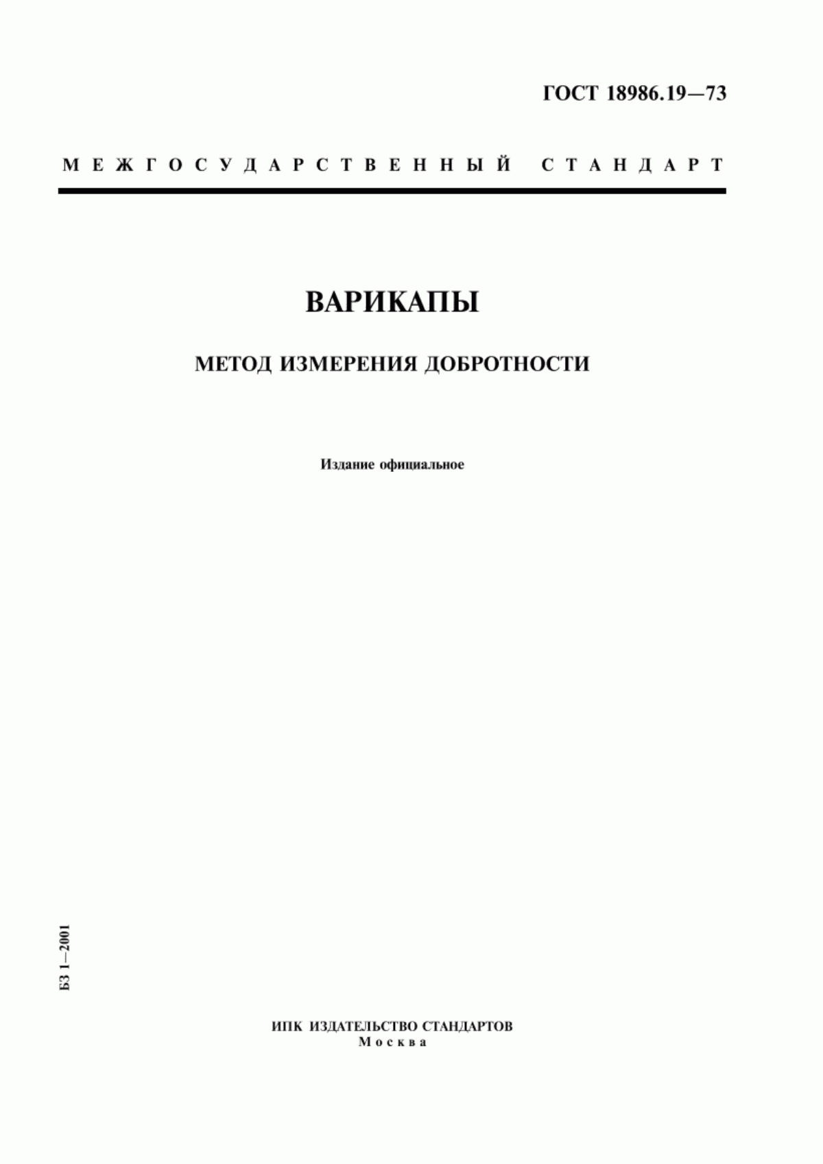 Обложка ГОСТ 18986.19-73 Варикапы. Метод измерения добротности