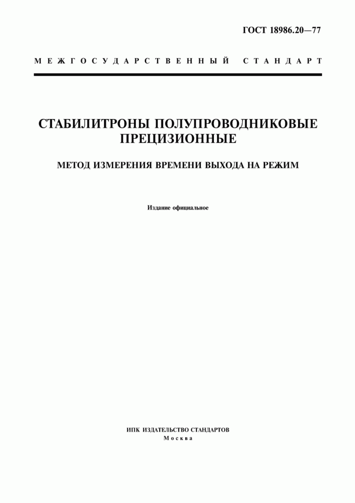 Обложка ГОСТ 18986.20-77 Стабилитроны полупроводниковые прецизионные. Метод измерения времени выхода на режим